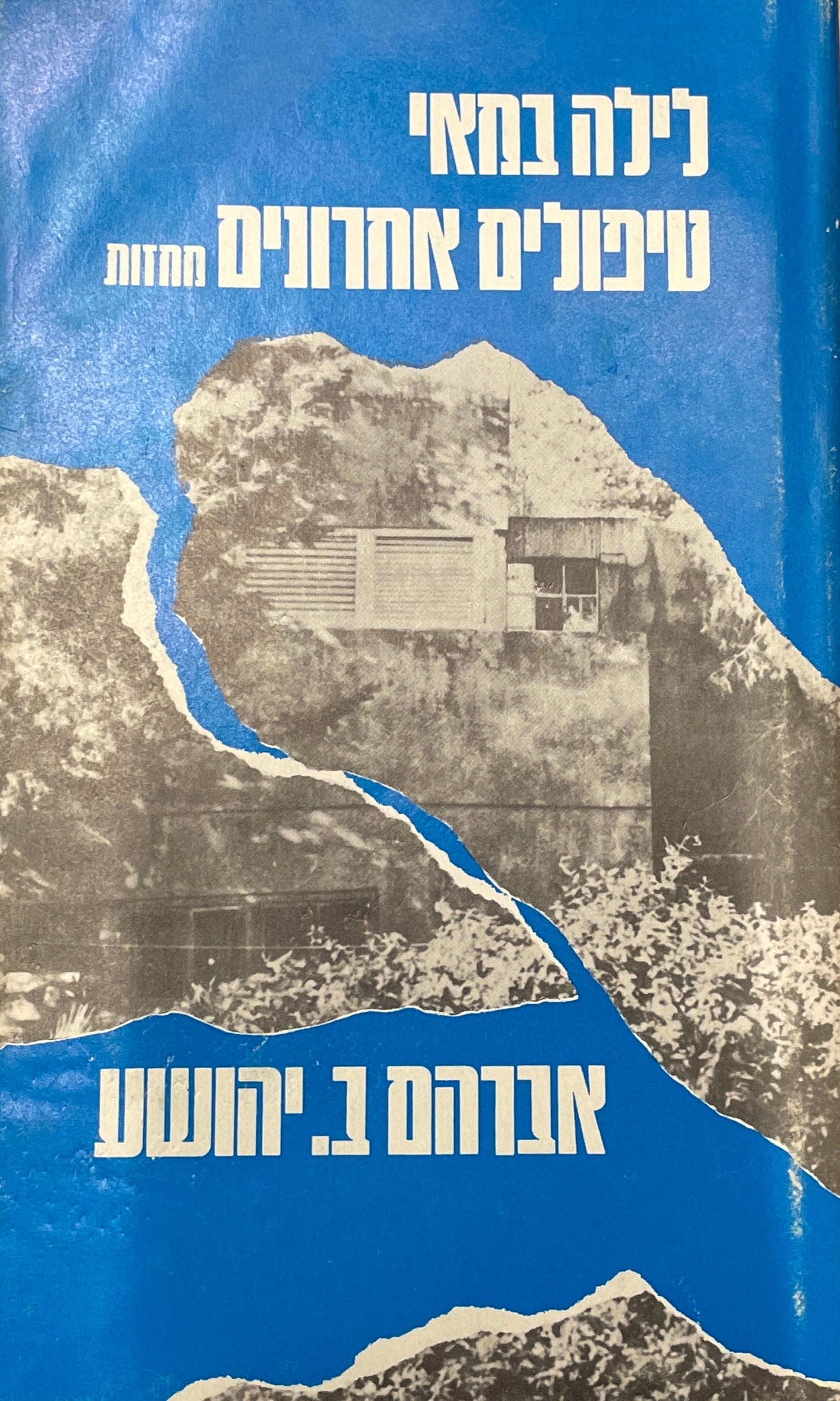 לילה במאי / טיפולים אחרונים