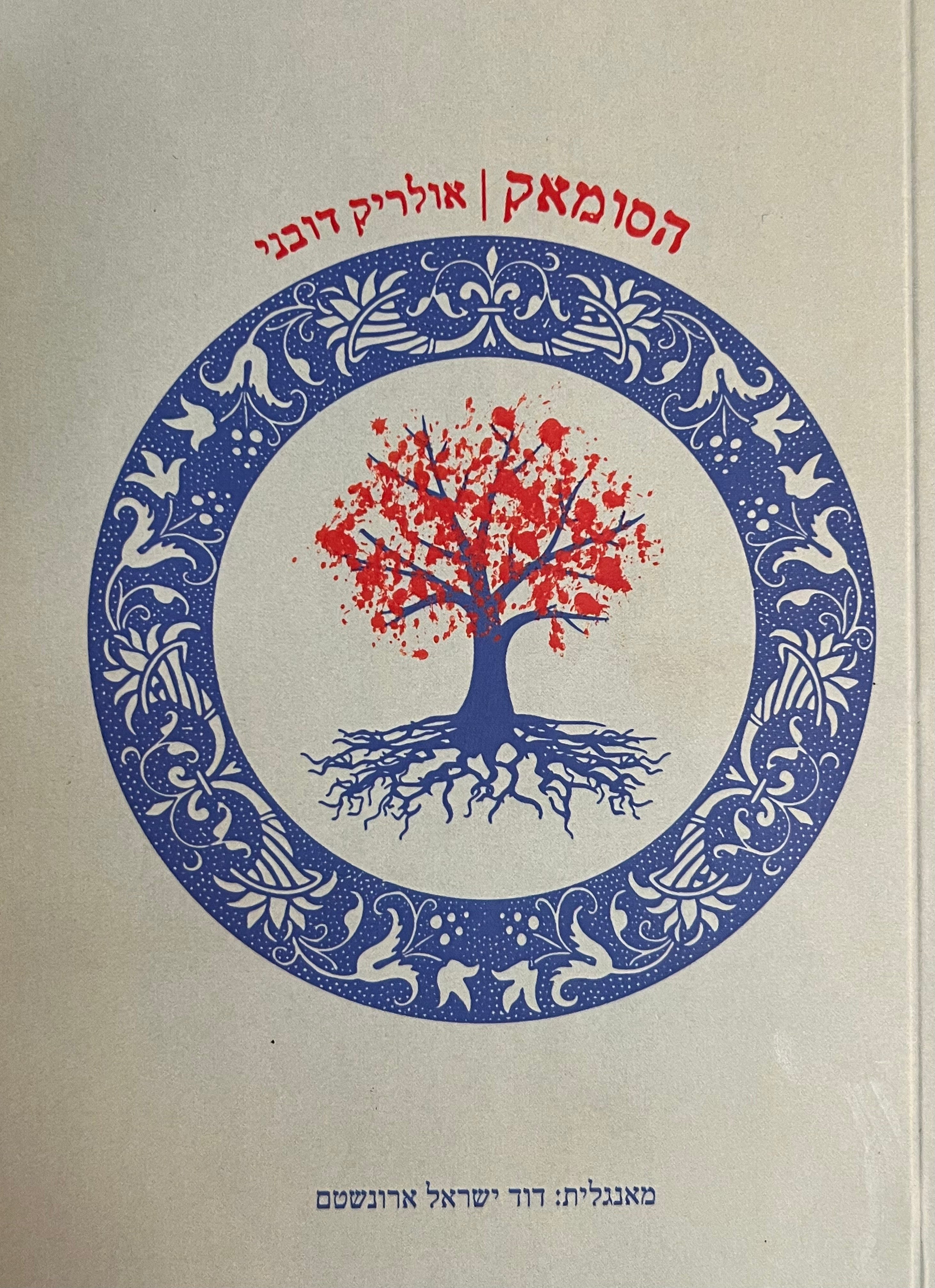 הסומאק
