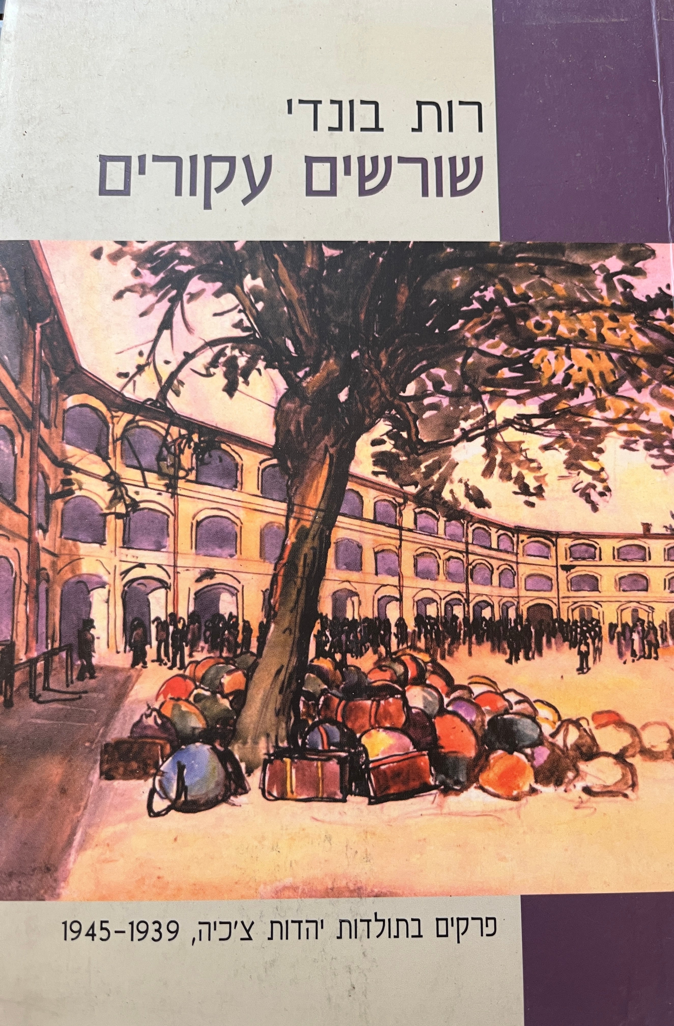 שורשים עקורים / פרקים בתולדות יהדות צ'כיה, 1939-1945