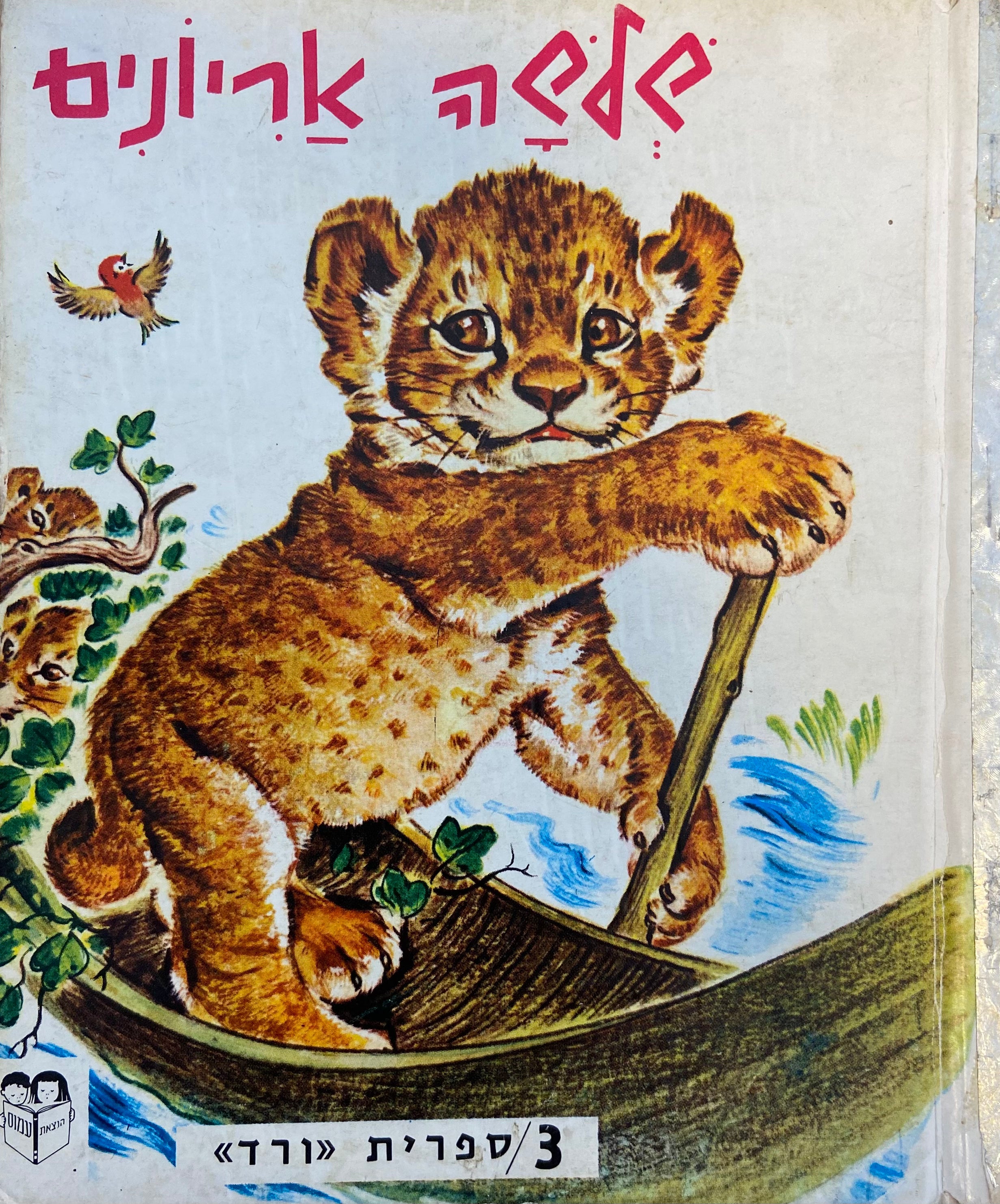 שלשה אריונים