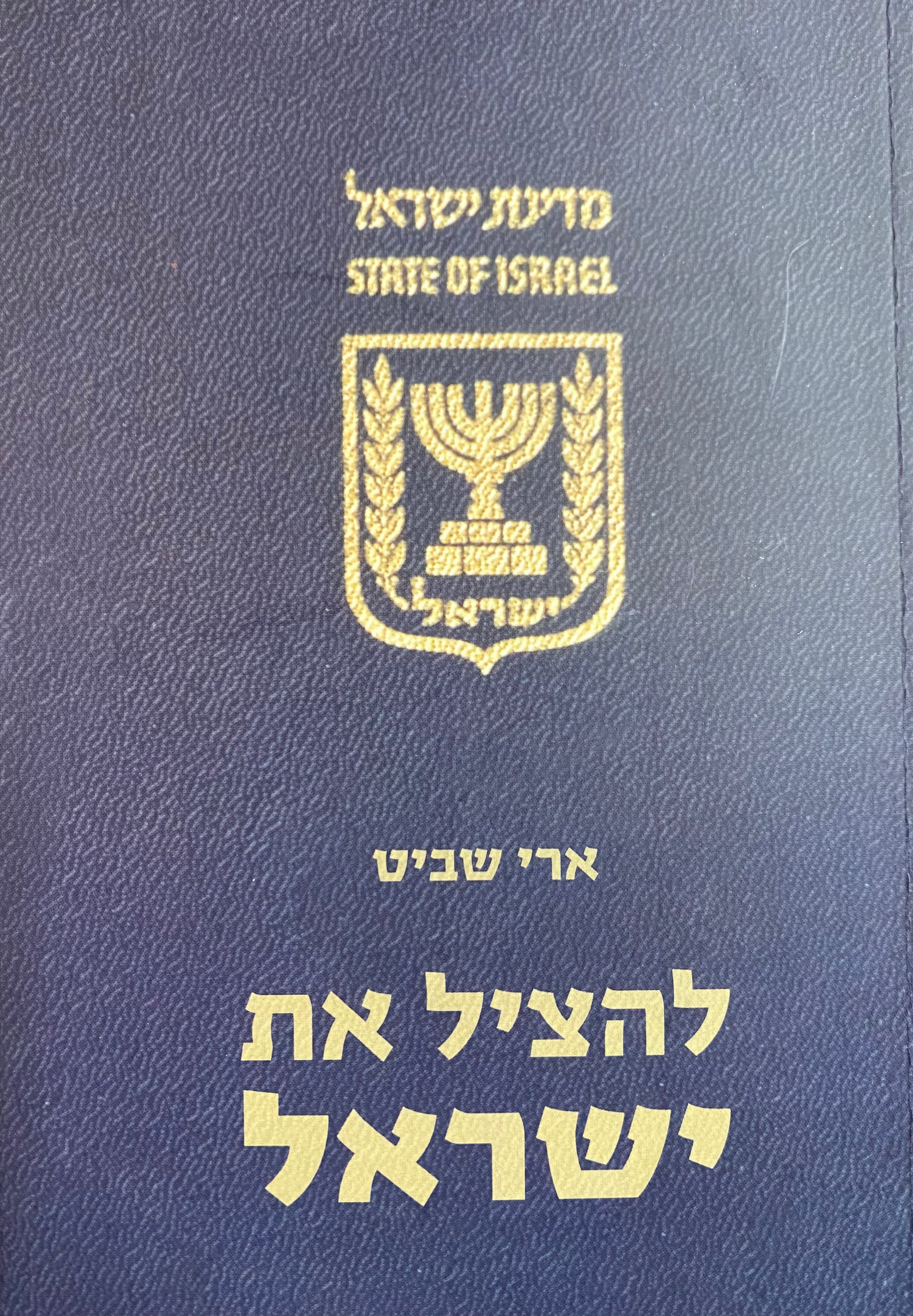 להציל את ישראל