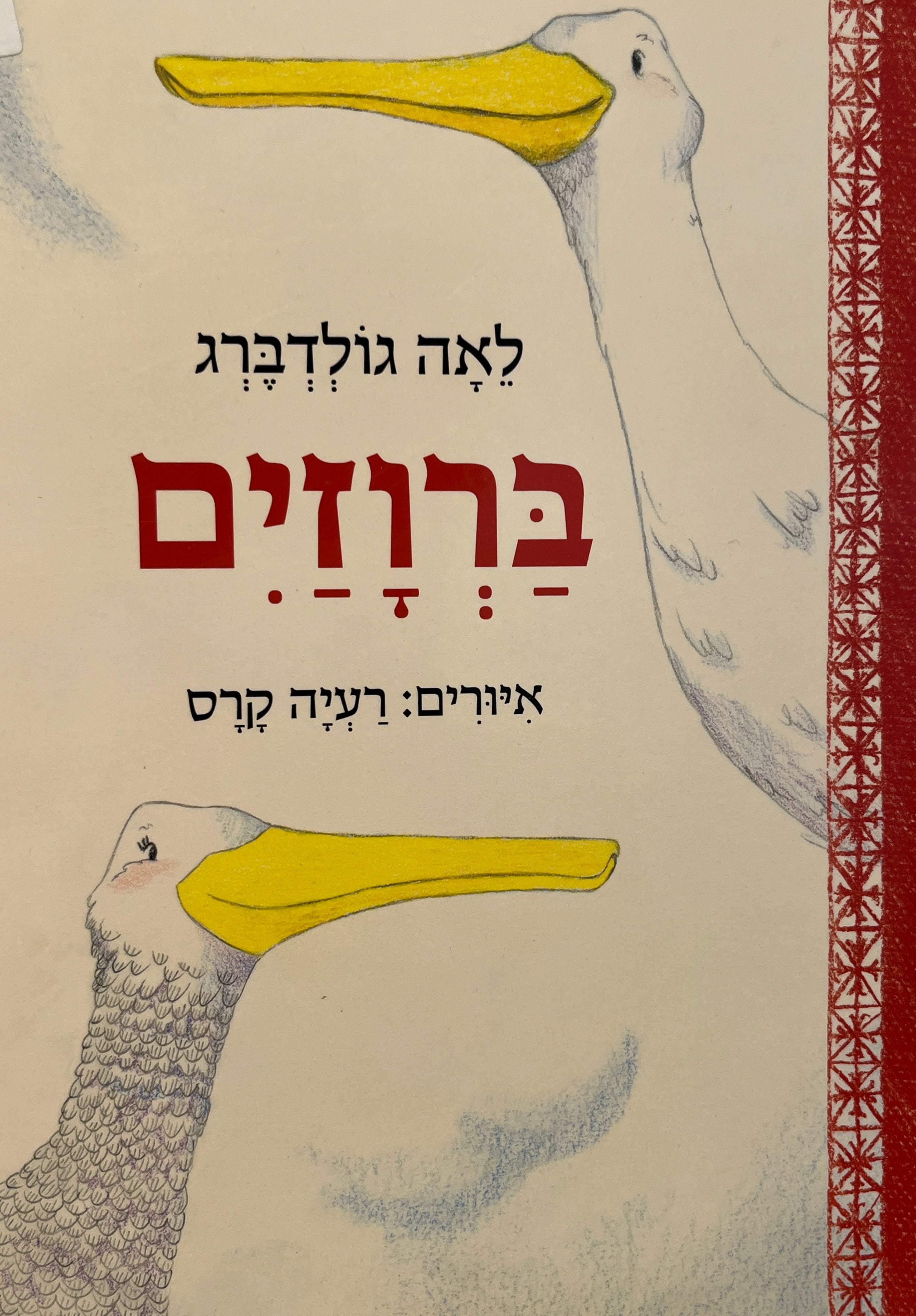 ברוזים / דפי קרטון
