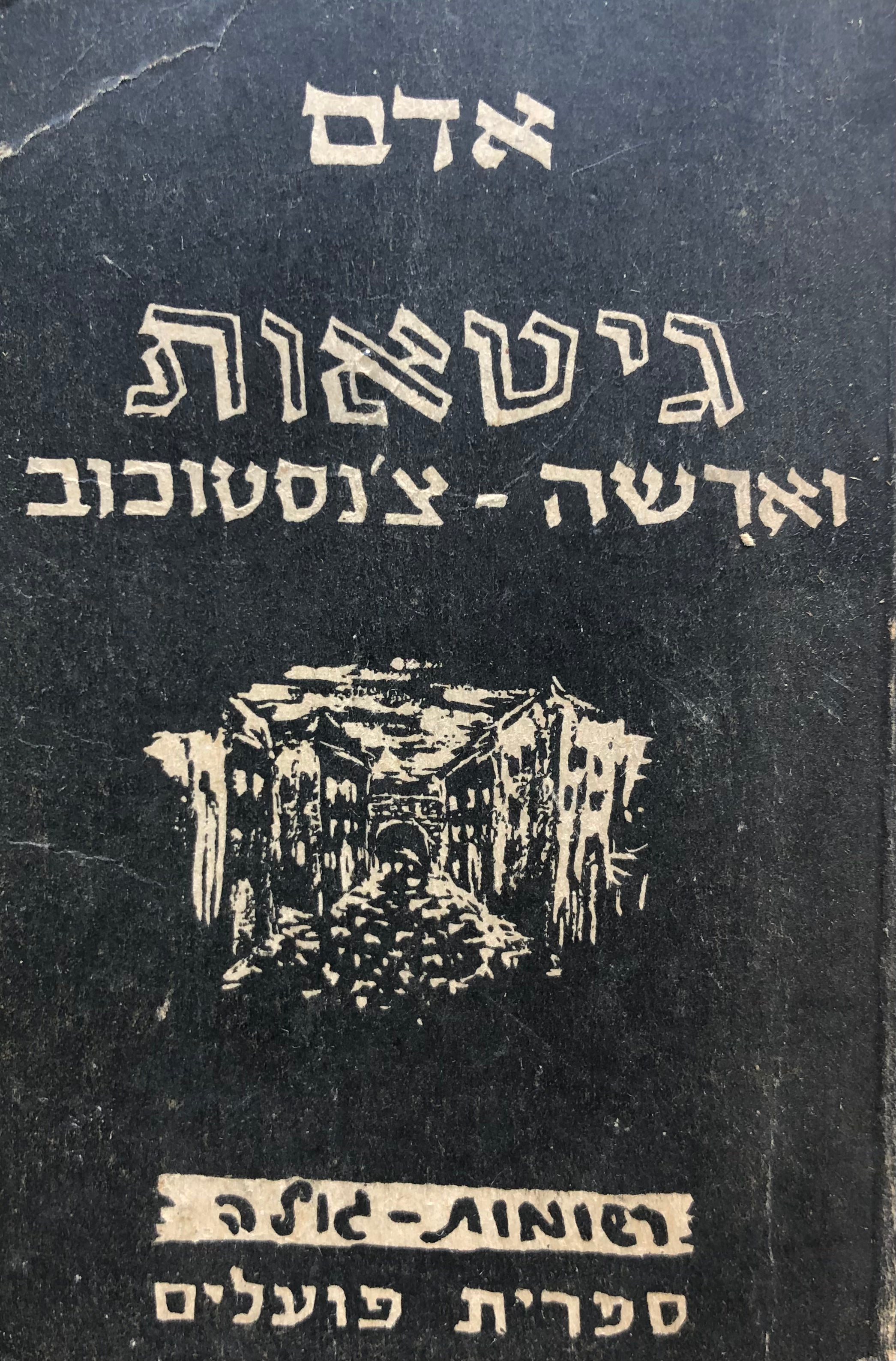 בגיטאות/ וארשה צ'נסטוכוב