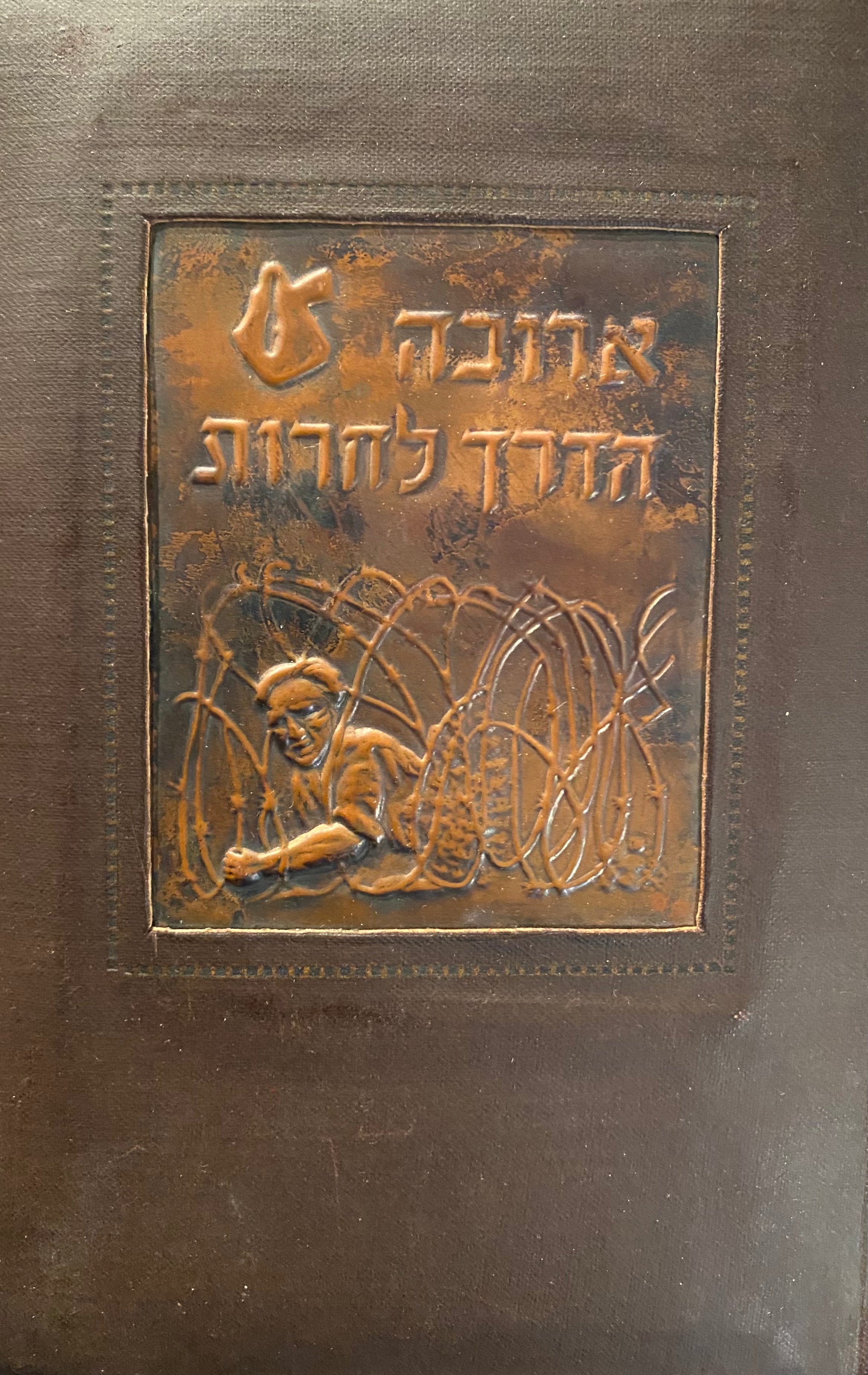 ארוכה הדרך לחירות / קורות אחד הגולים/ מהדורה מהודרת עם תבליט נחושת