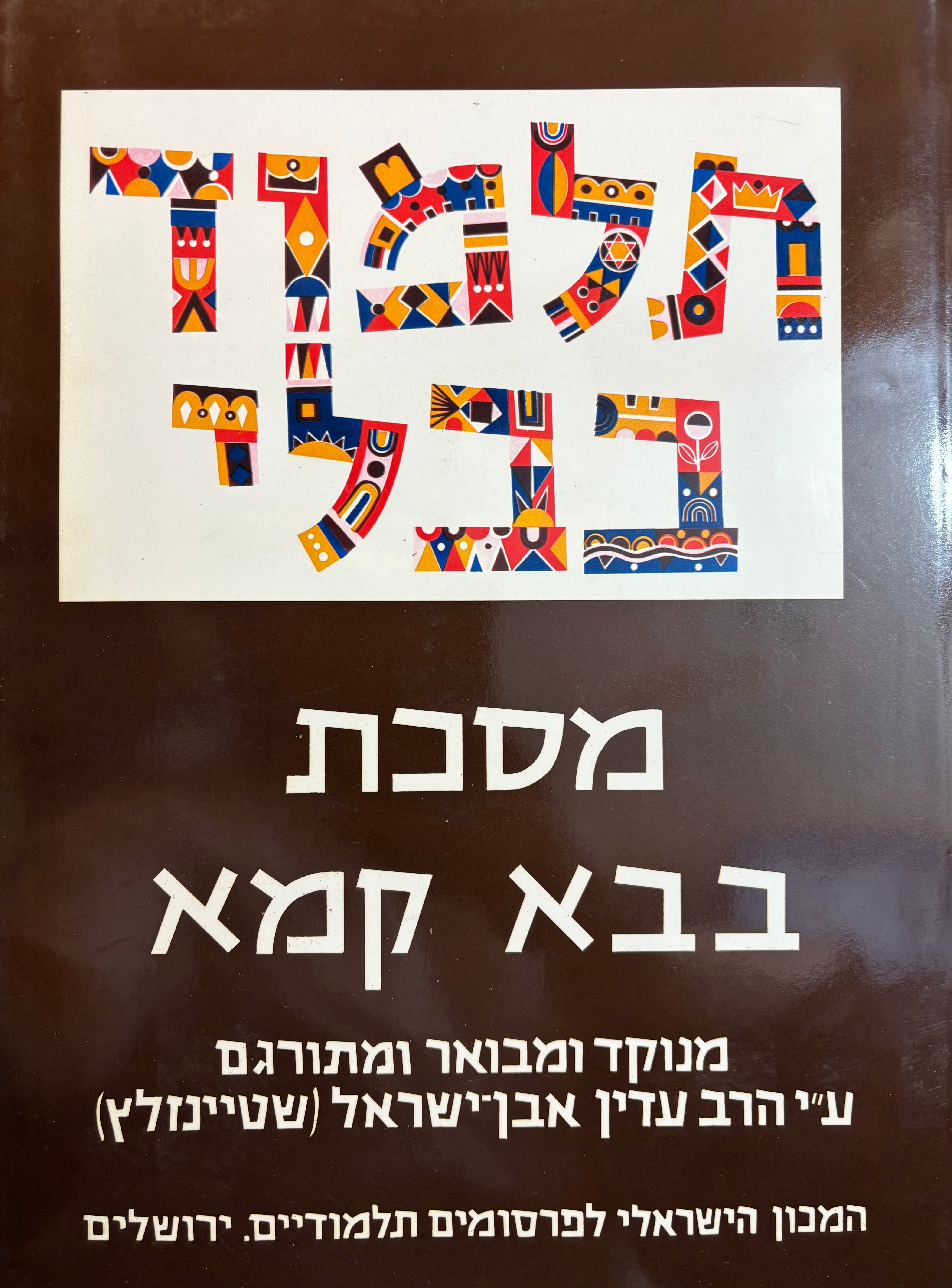 תלמוד בבלי: מסכת בבא בתרא / בשני כרכים
