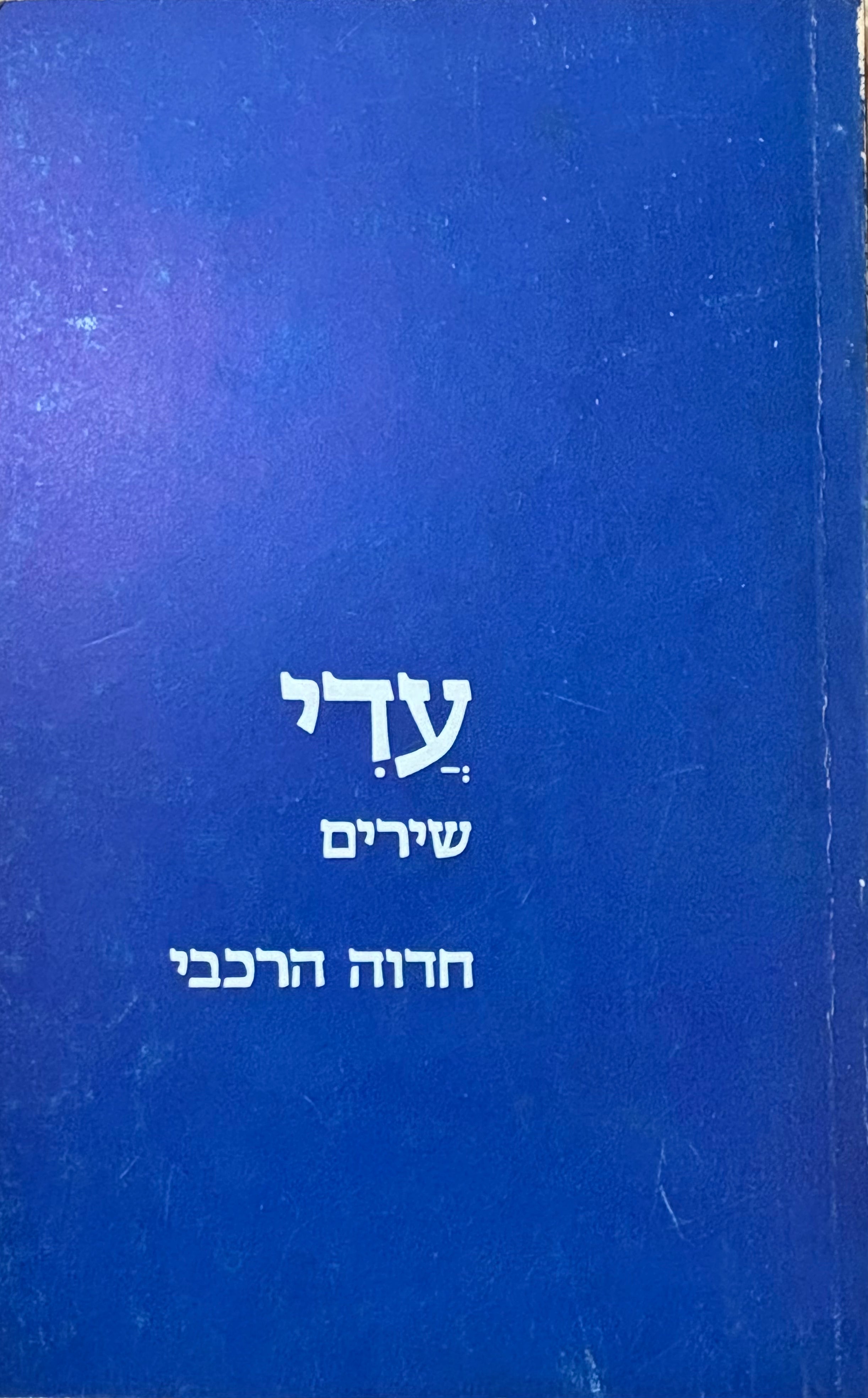 עדי: שירים / עם הקדשת המשוררת