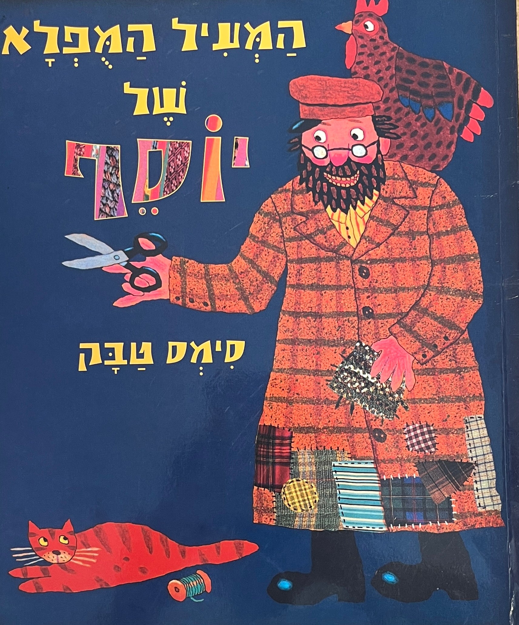 המעיל המפלא של יוסף