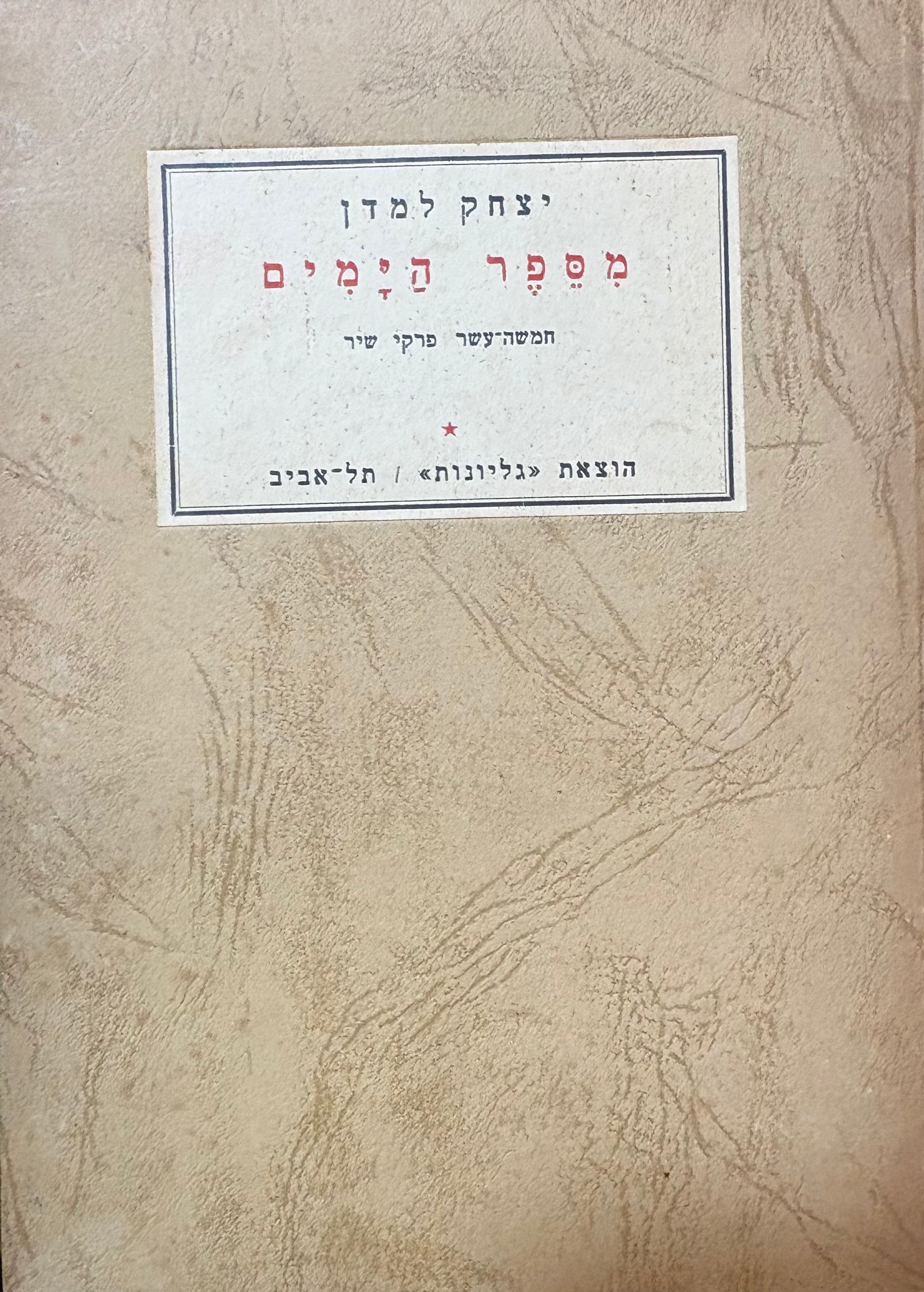 מספר הימים: חמשה-עשר פרקי שיר / עם הקדשת המשורר