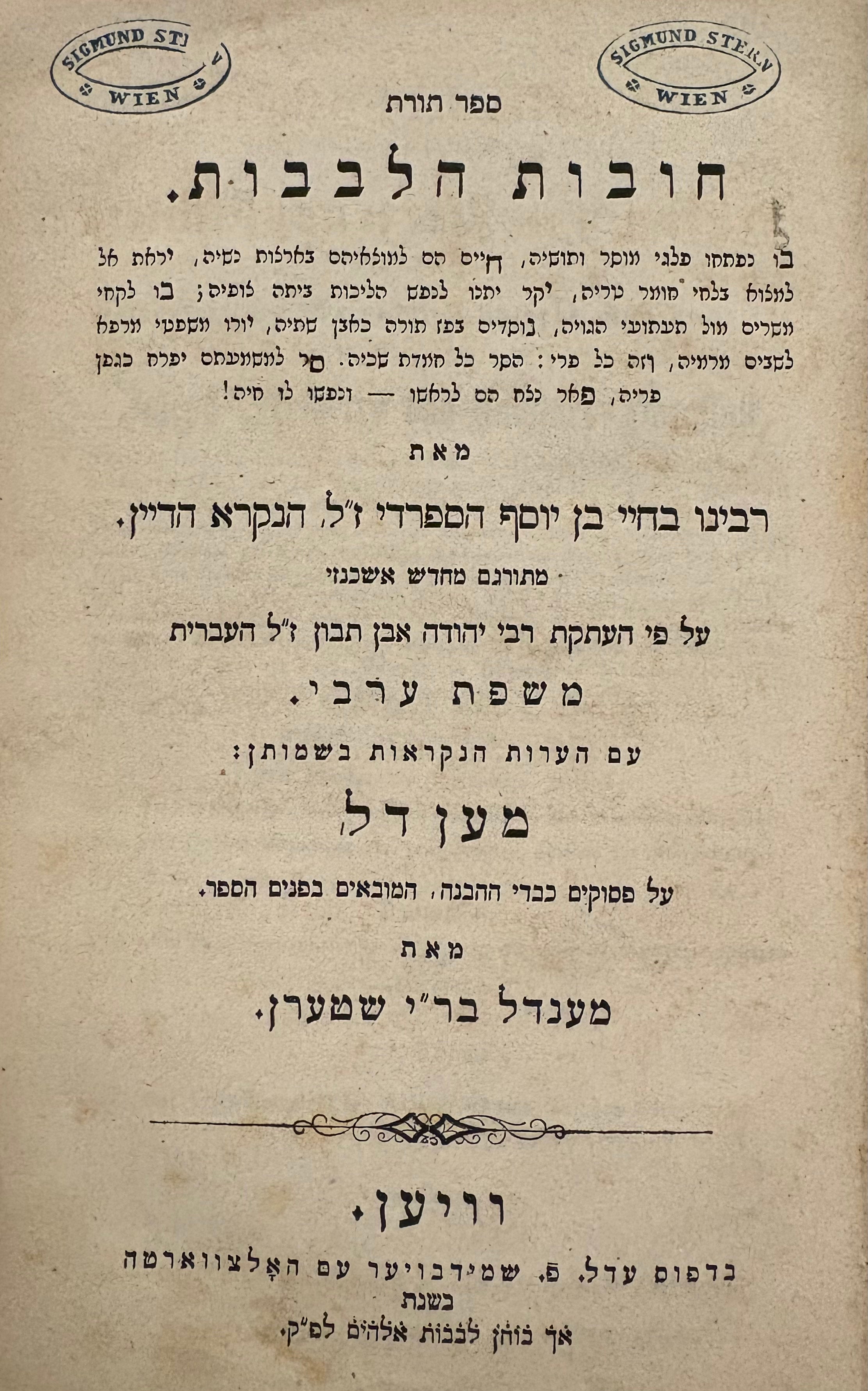 תורת חובות הלבבות בתרגום יהודה אבן תיבון / עם עם תרגום לגרמנית