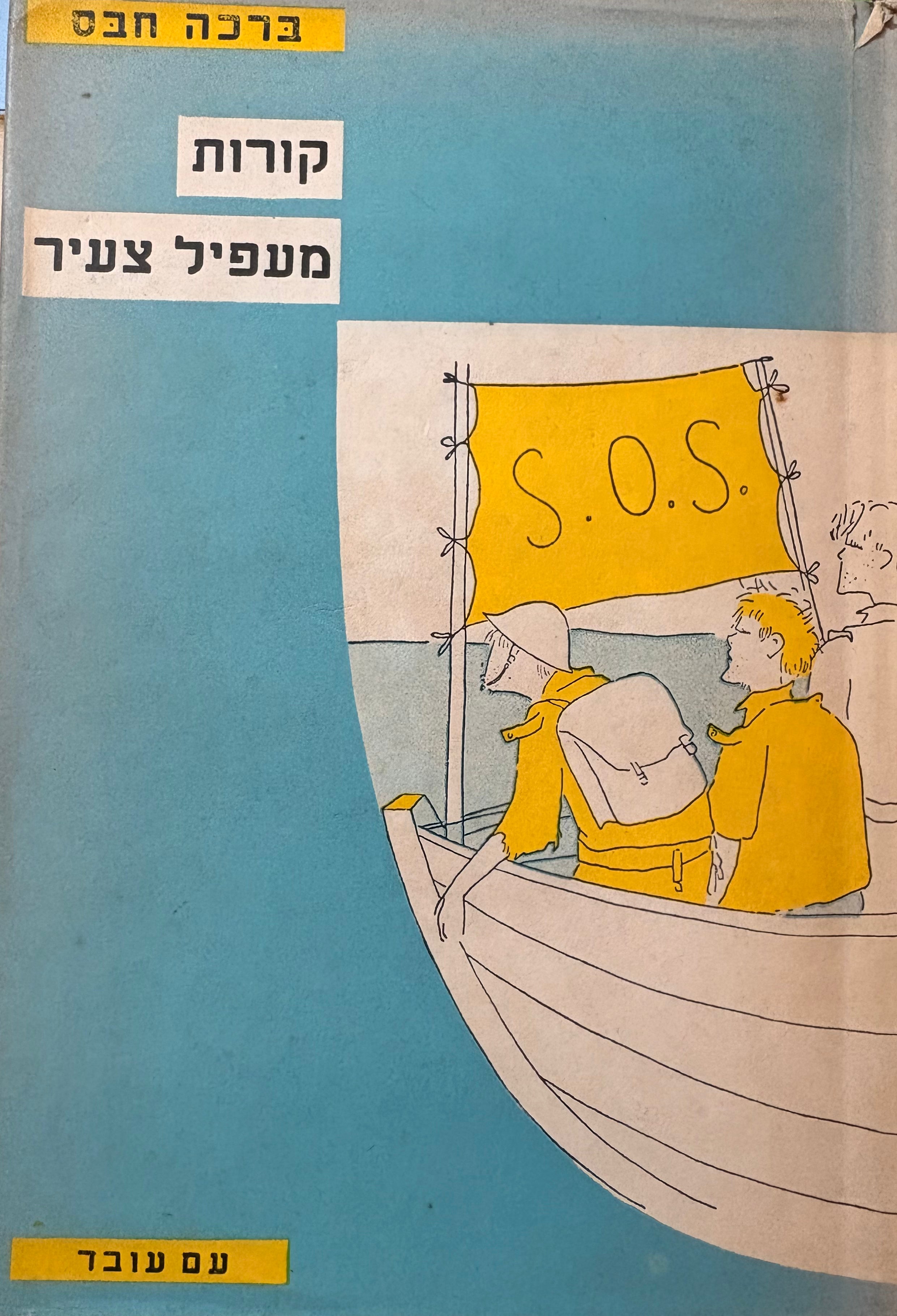 קורות מעפיל צעיר