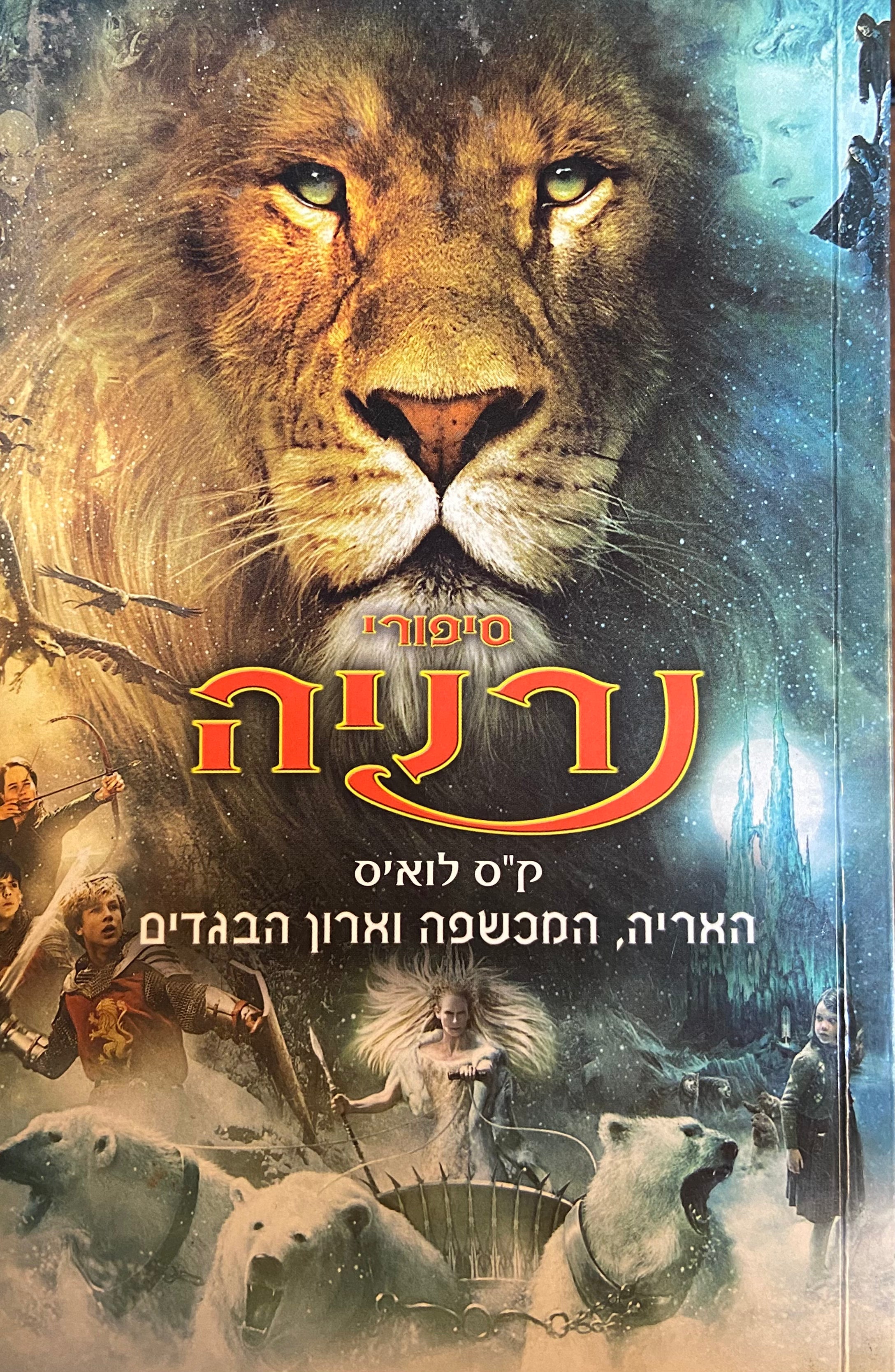 האריה, המכשפה וארון הבגדים / תרגום נורית גולן
