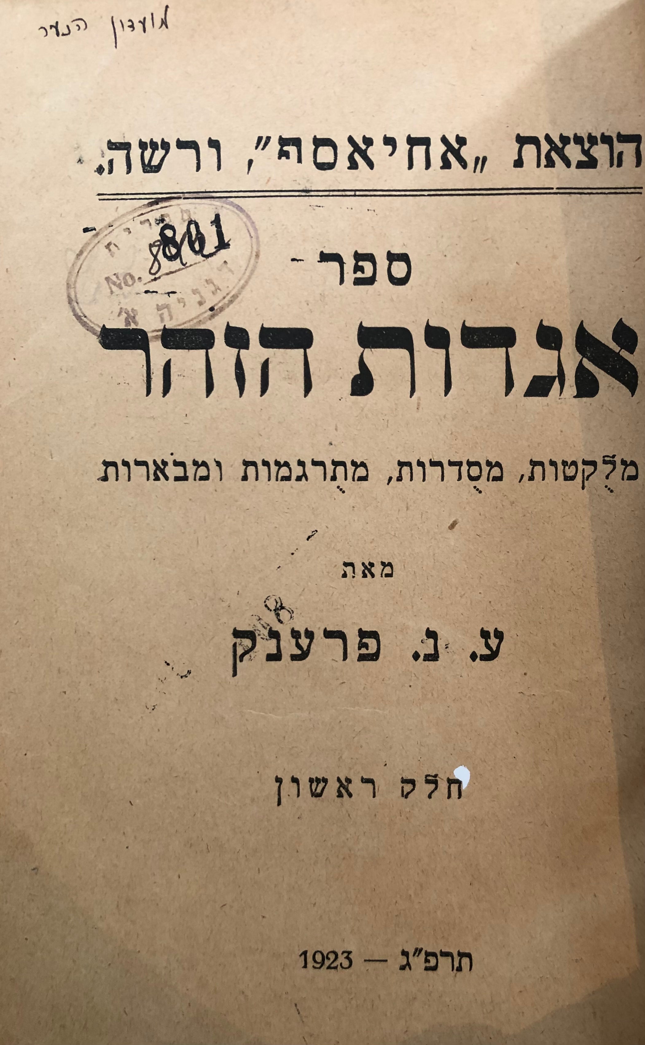 ספר אגדות הזהר/ מלקטות מסדרות מתרגמות ומבארות/ חלק ראשון