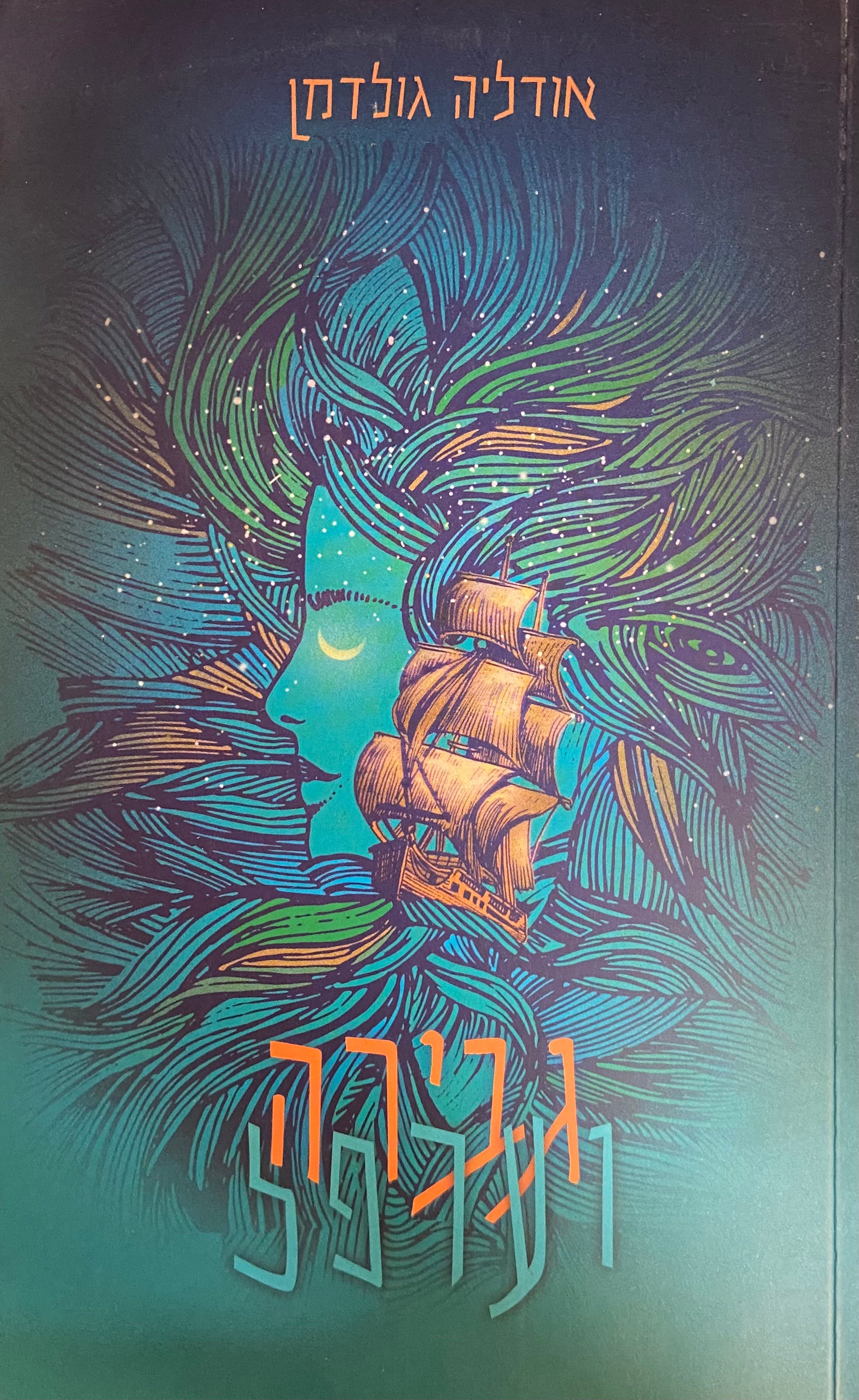 גבירה וערפל