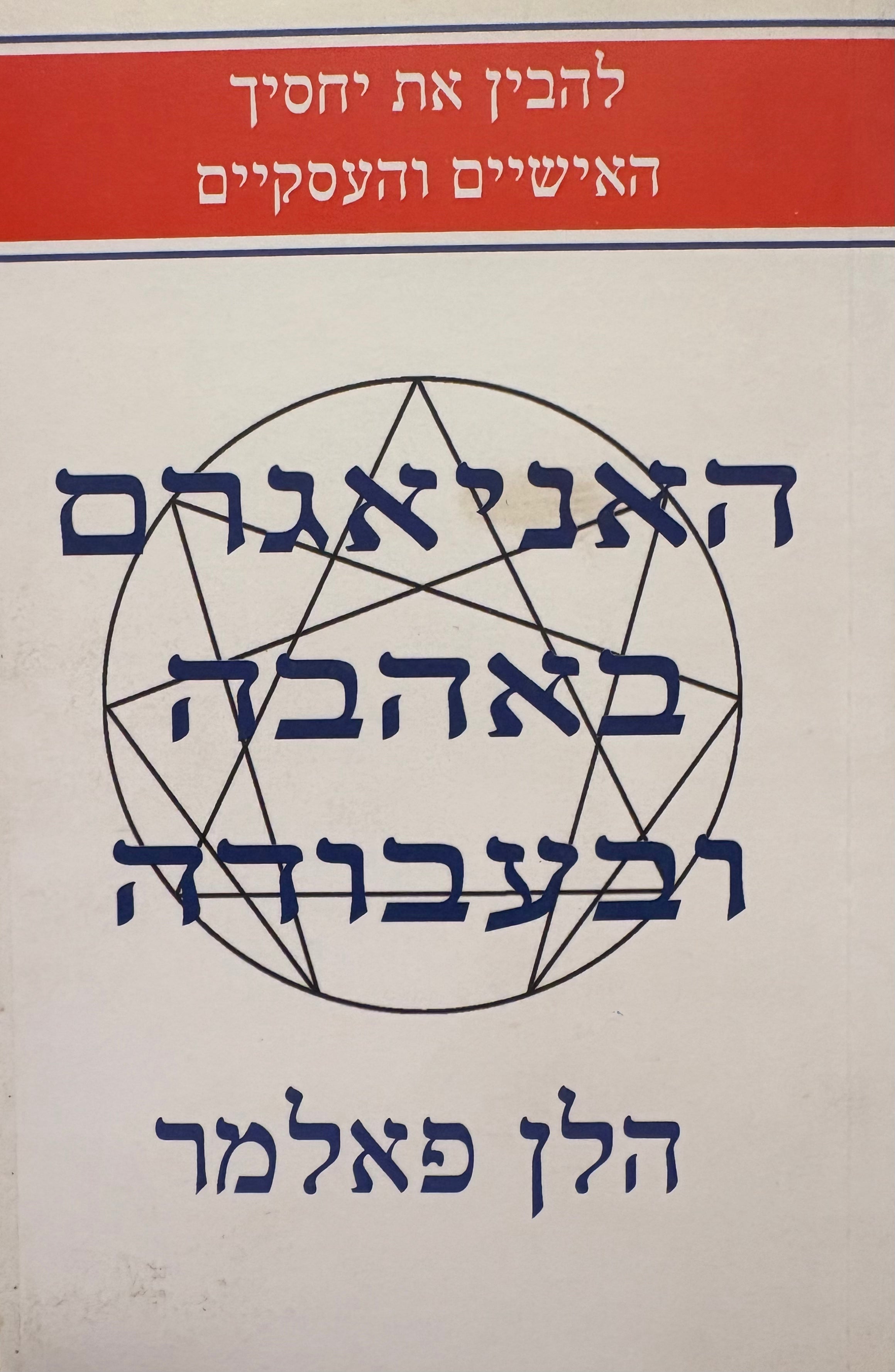 האניאגרם באהבה ובעבודה: הבנת יחסיך האישיים והעסקיים