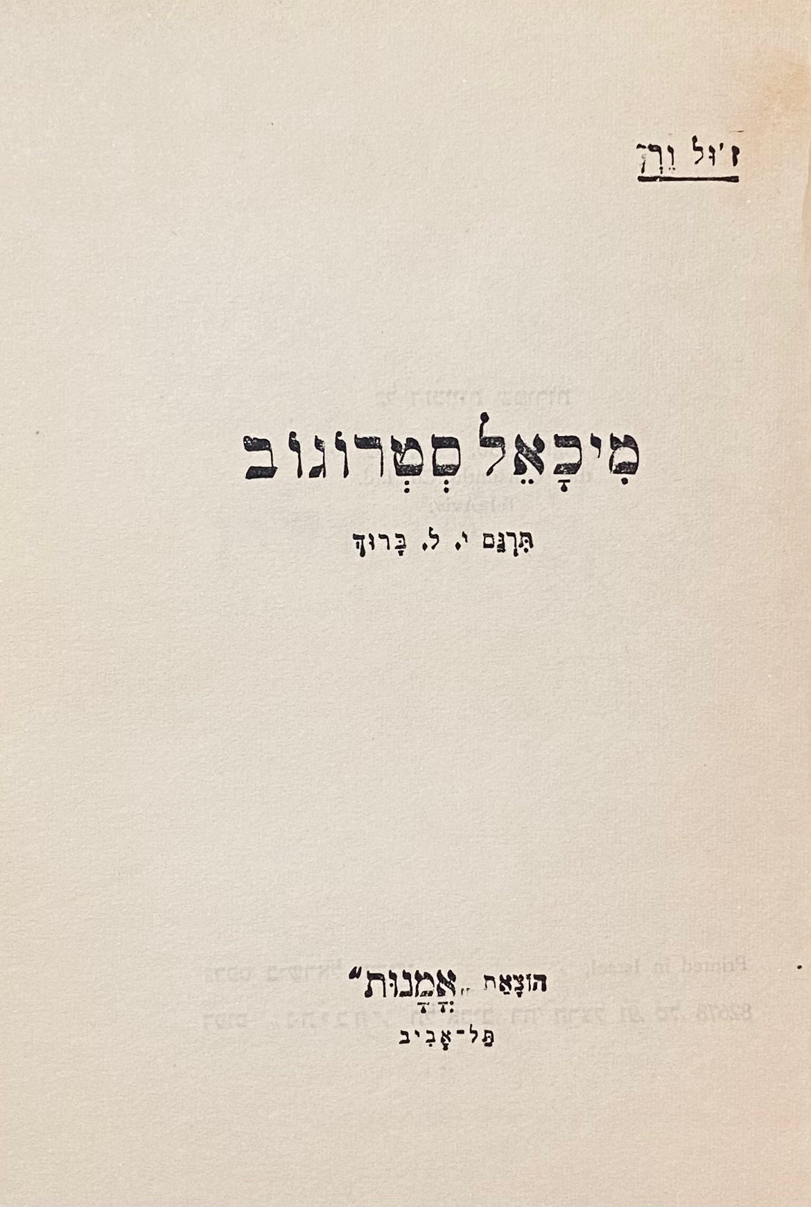 מיכאל סטרוגוב / תרגום י. ל. ברוך בשני כרכים