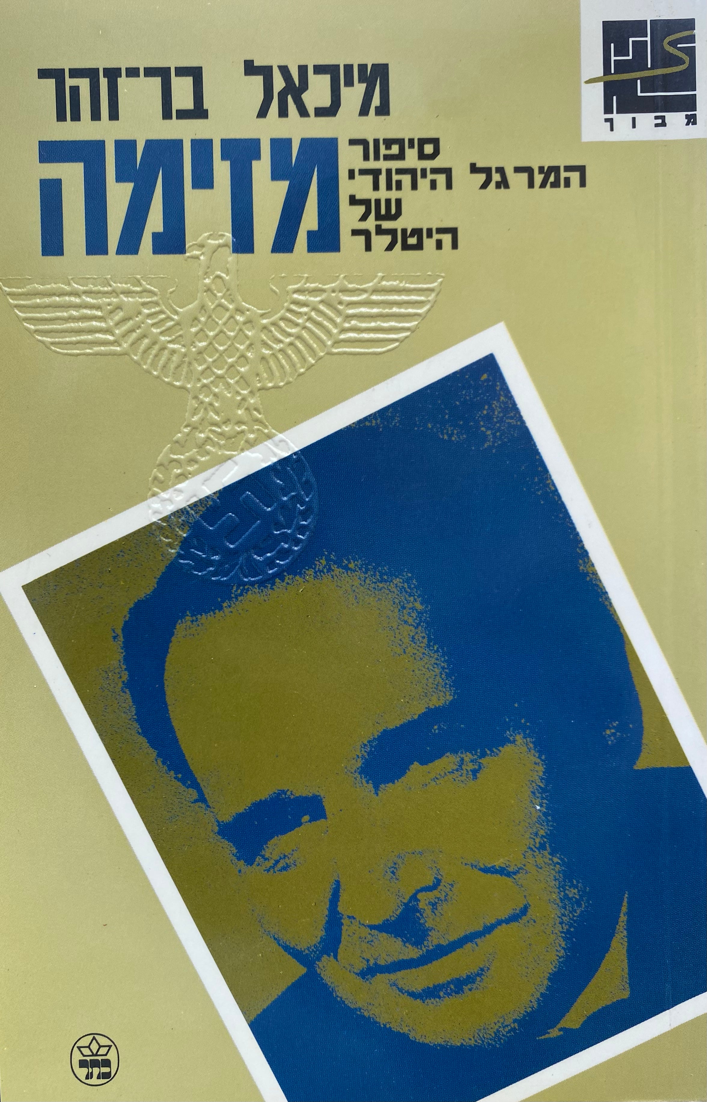 מזימה / סיפור המרגל היהודי של היטלר