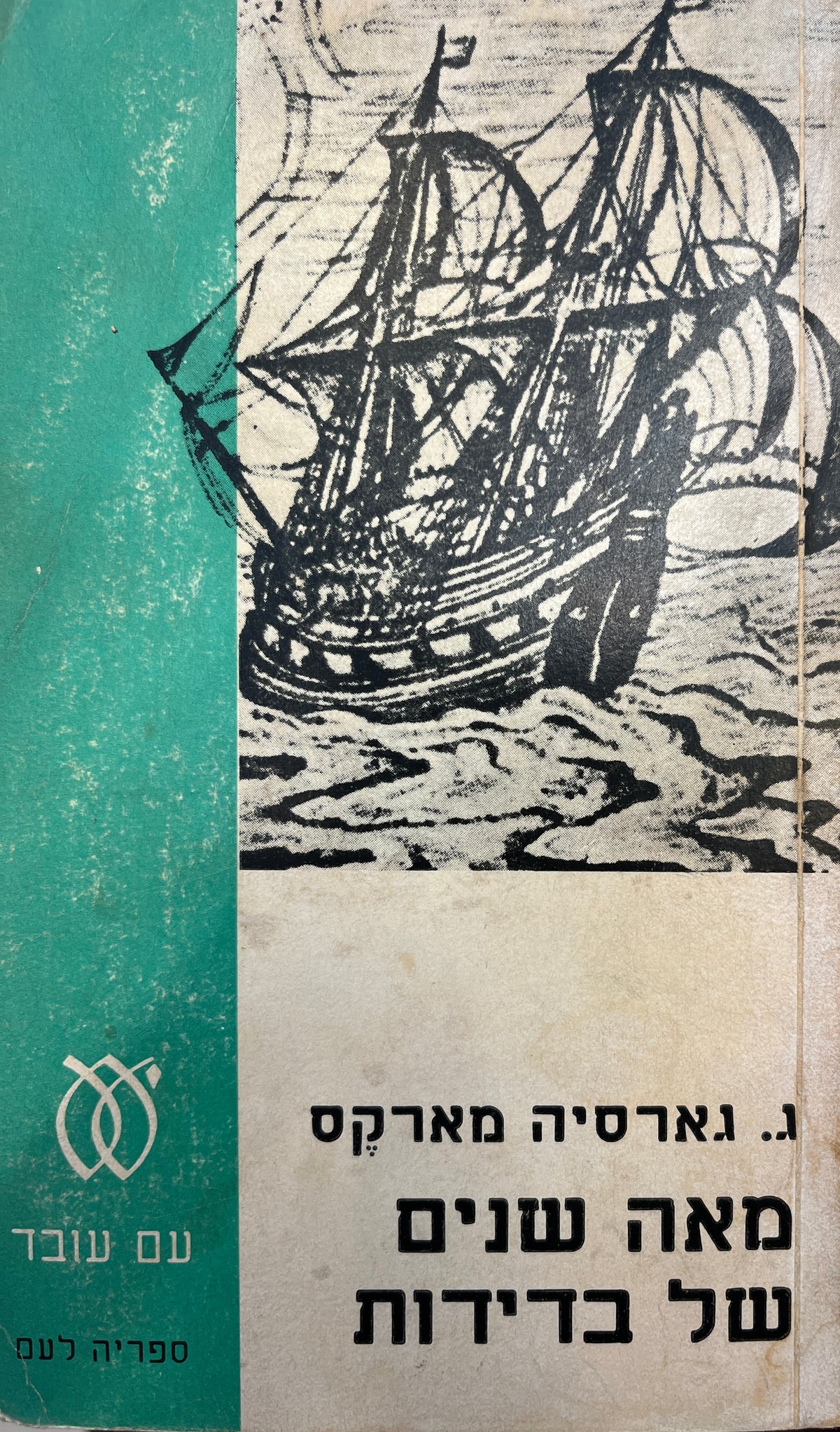מאה שנים של בדידות / תרגום ישעיהו אוסטרידן