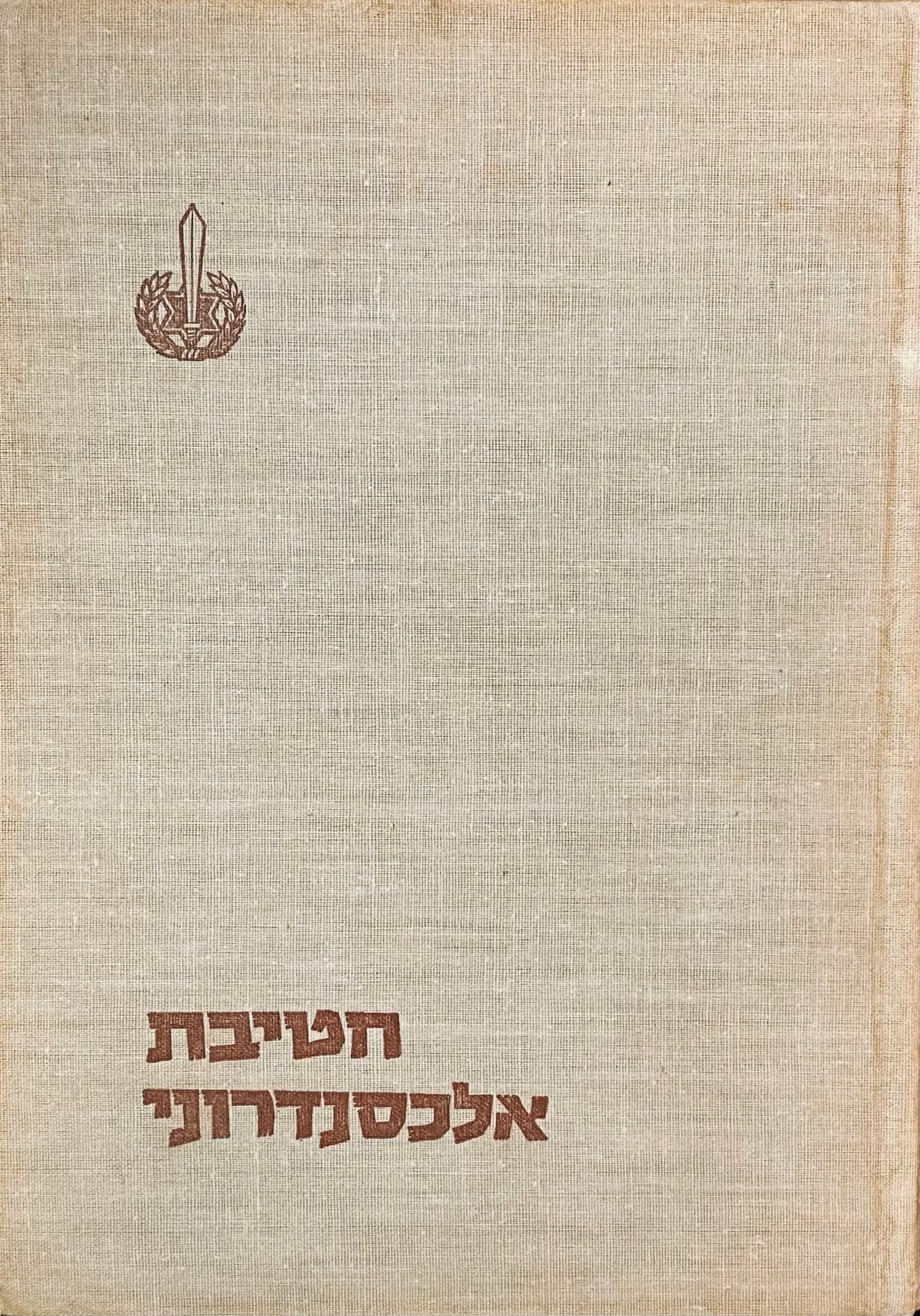 חטיבת אלכסנדרוני במלחמת הקוממיות