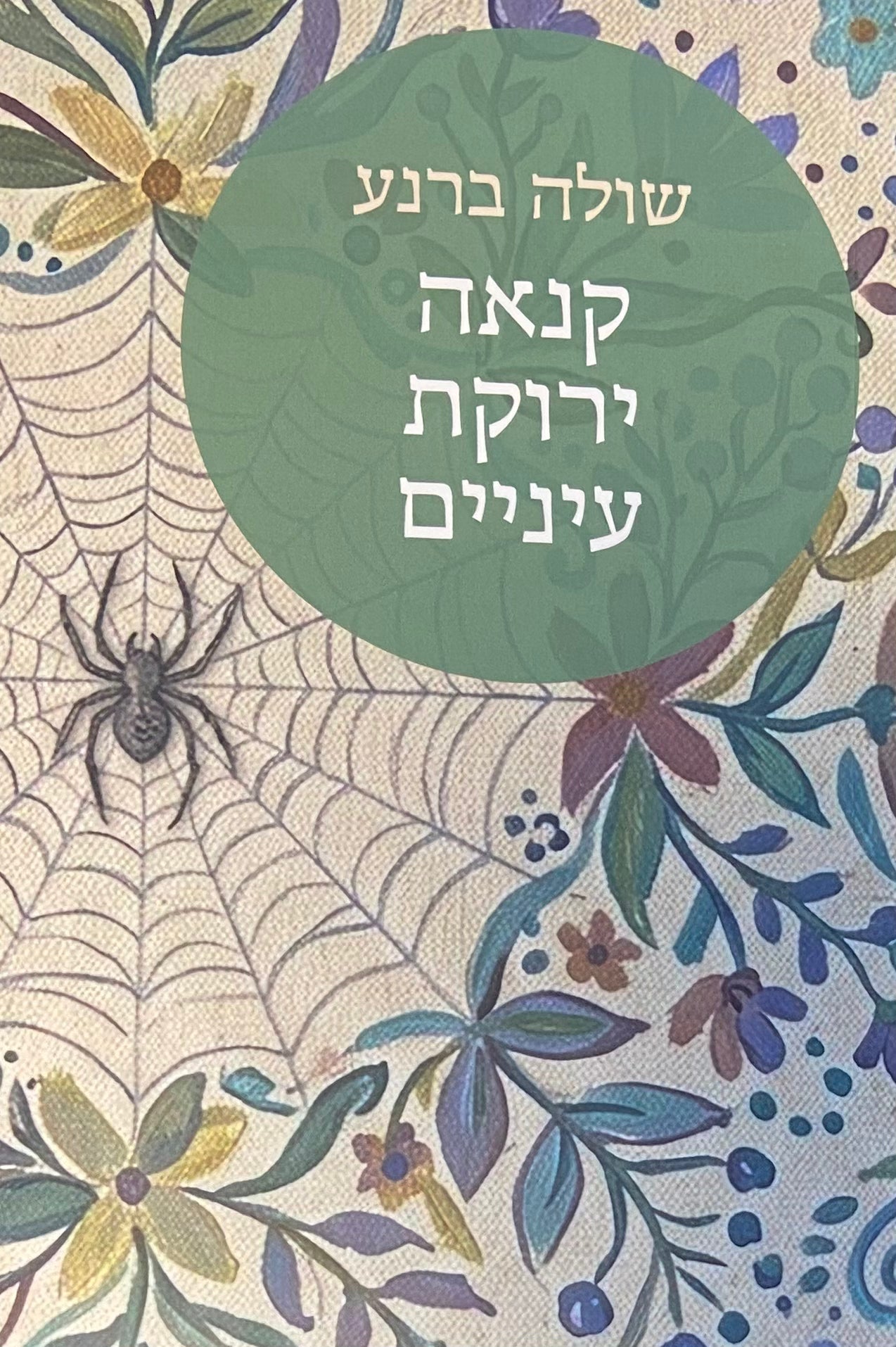 קנאה ירוקת עיניים