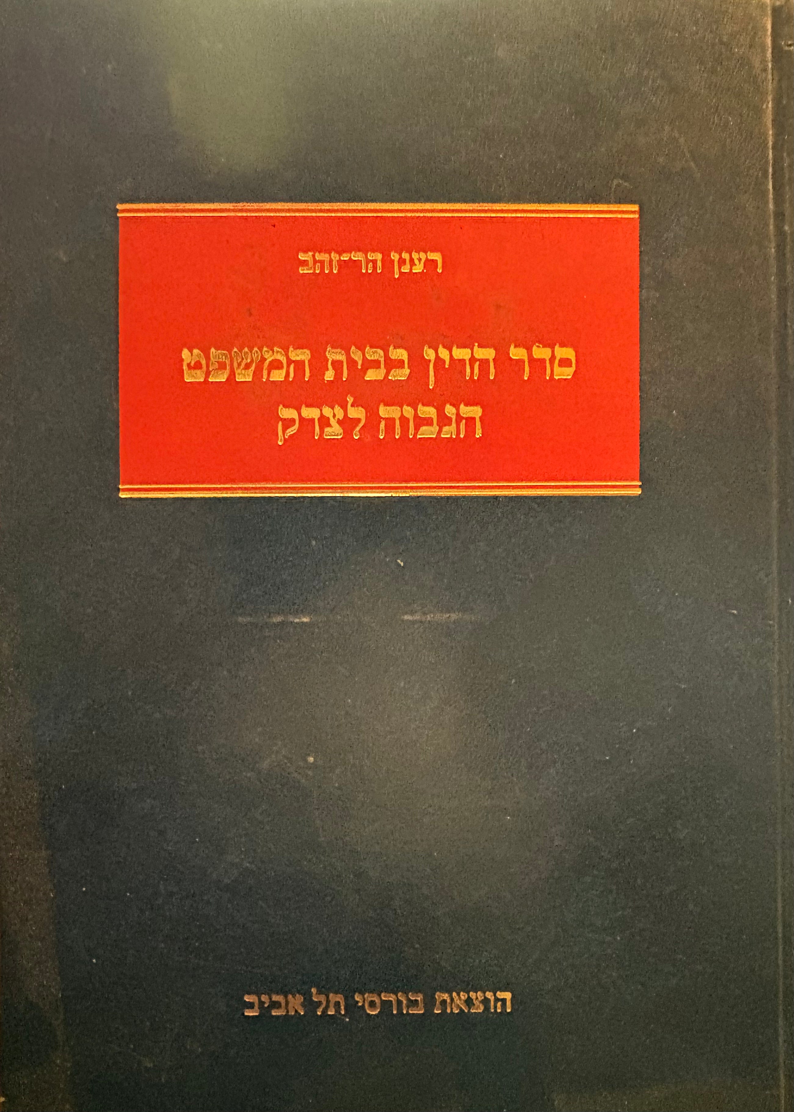סדר הדין בבית המשפט הגבוה לצדק