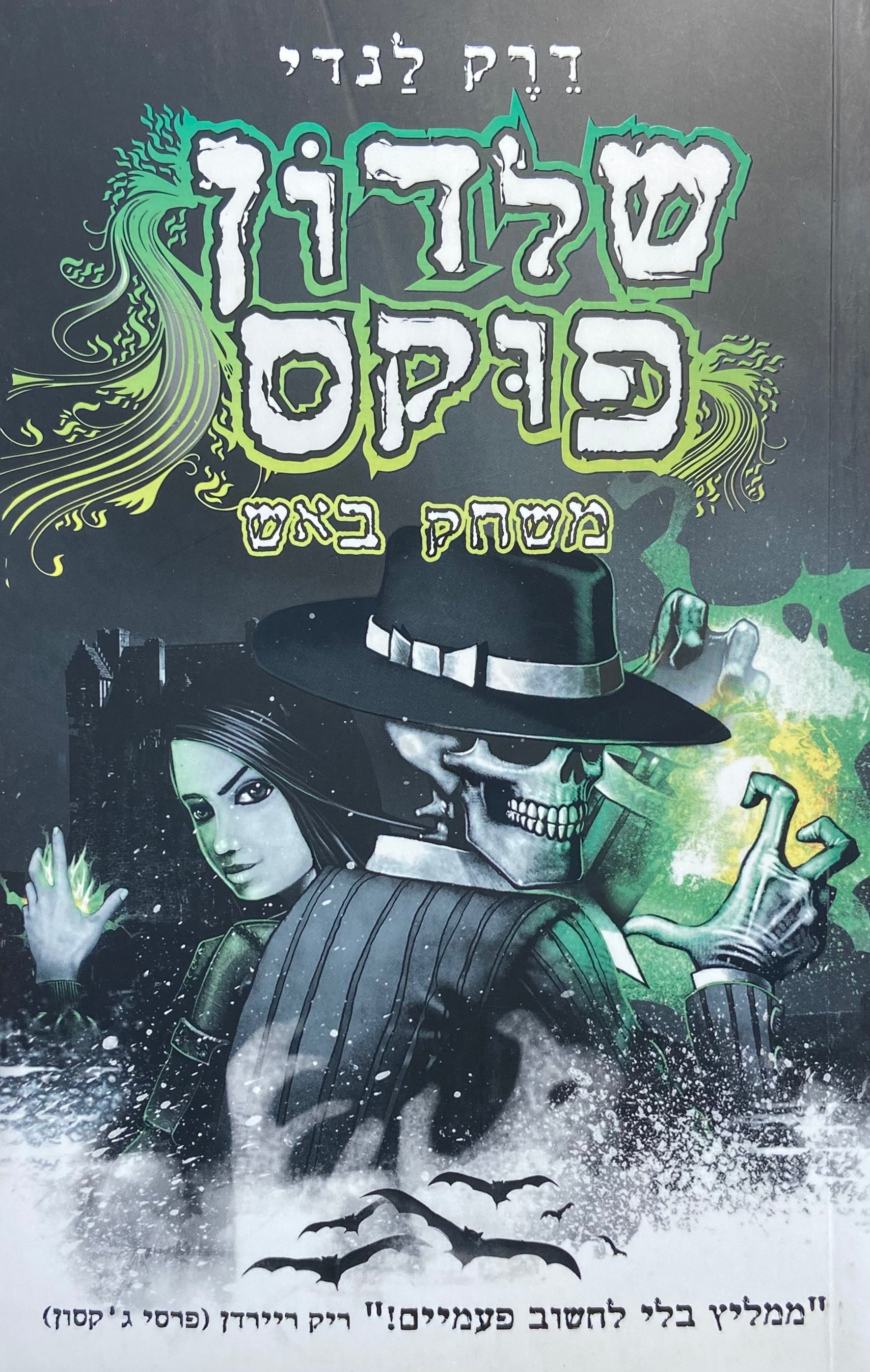 שלדון פוקס / משחק באש