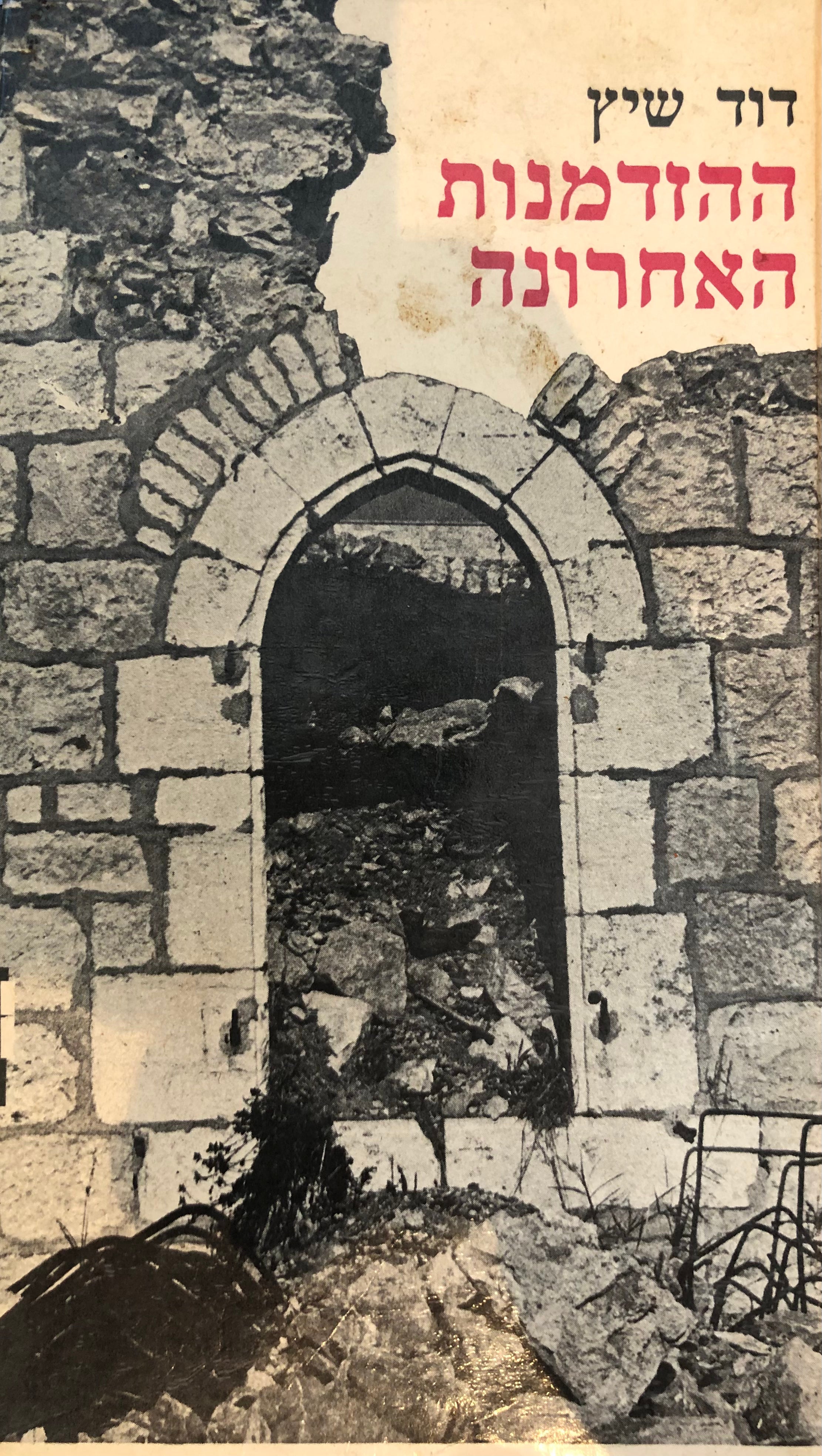 ההזדמנות האחרונה