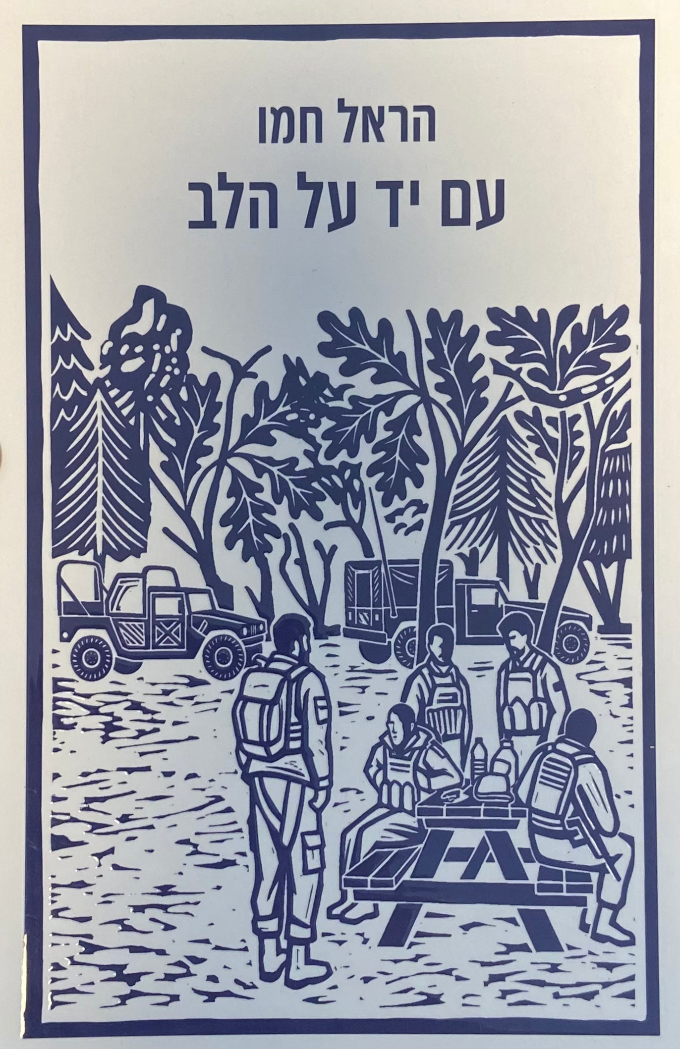 עם יד על הלב