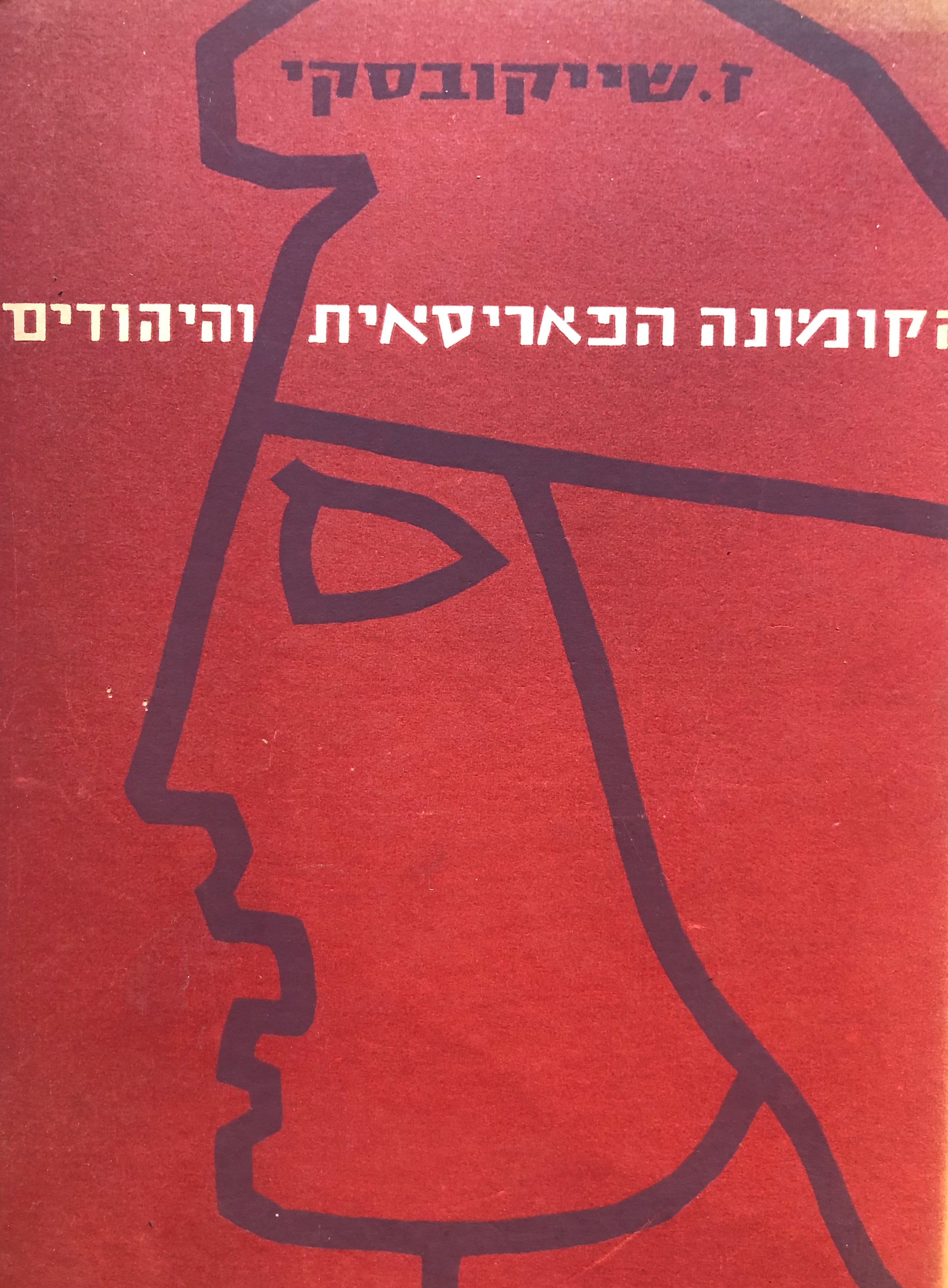 הקומונה הפריסאית והיהודים