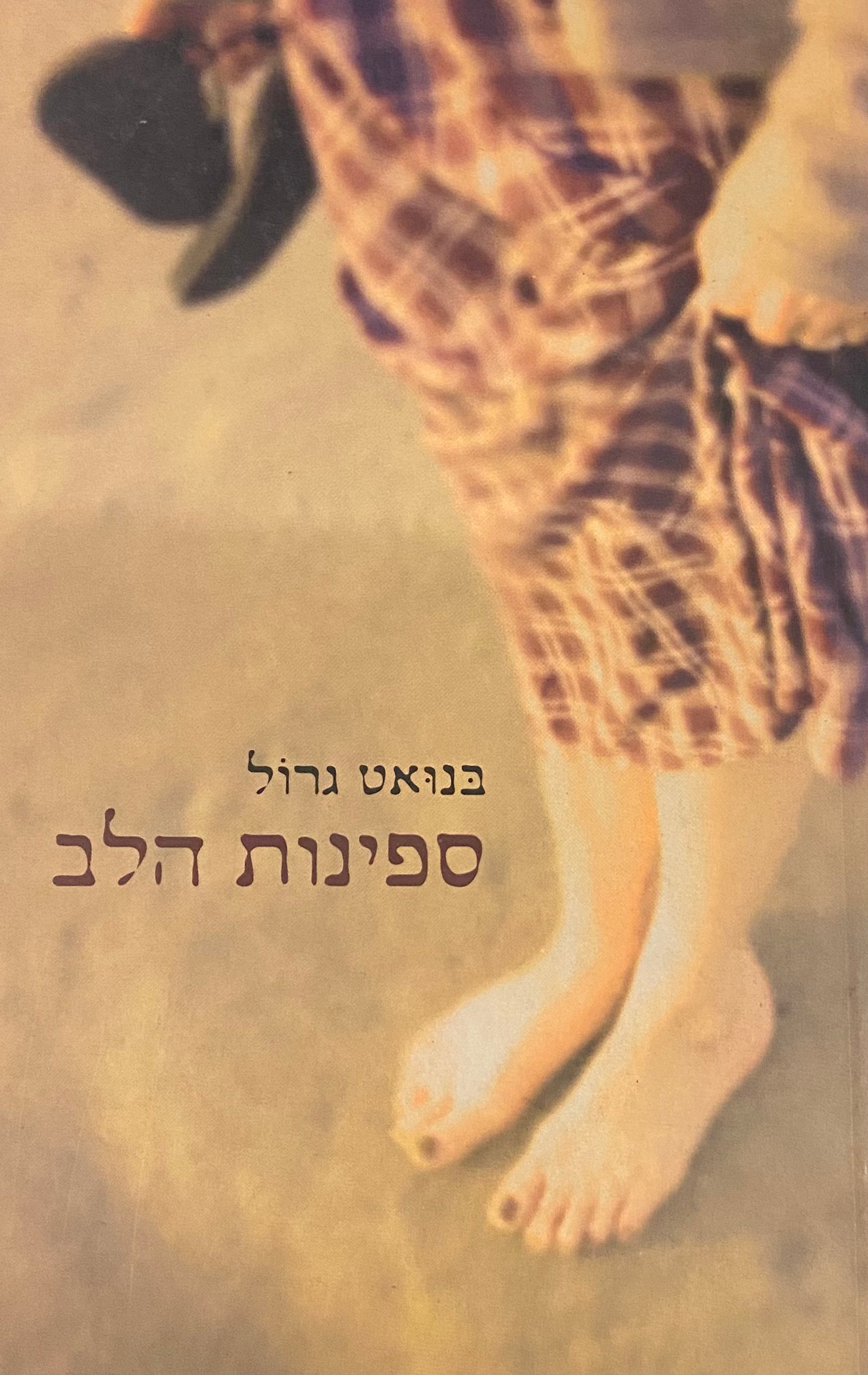 ספינות הלב