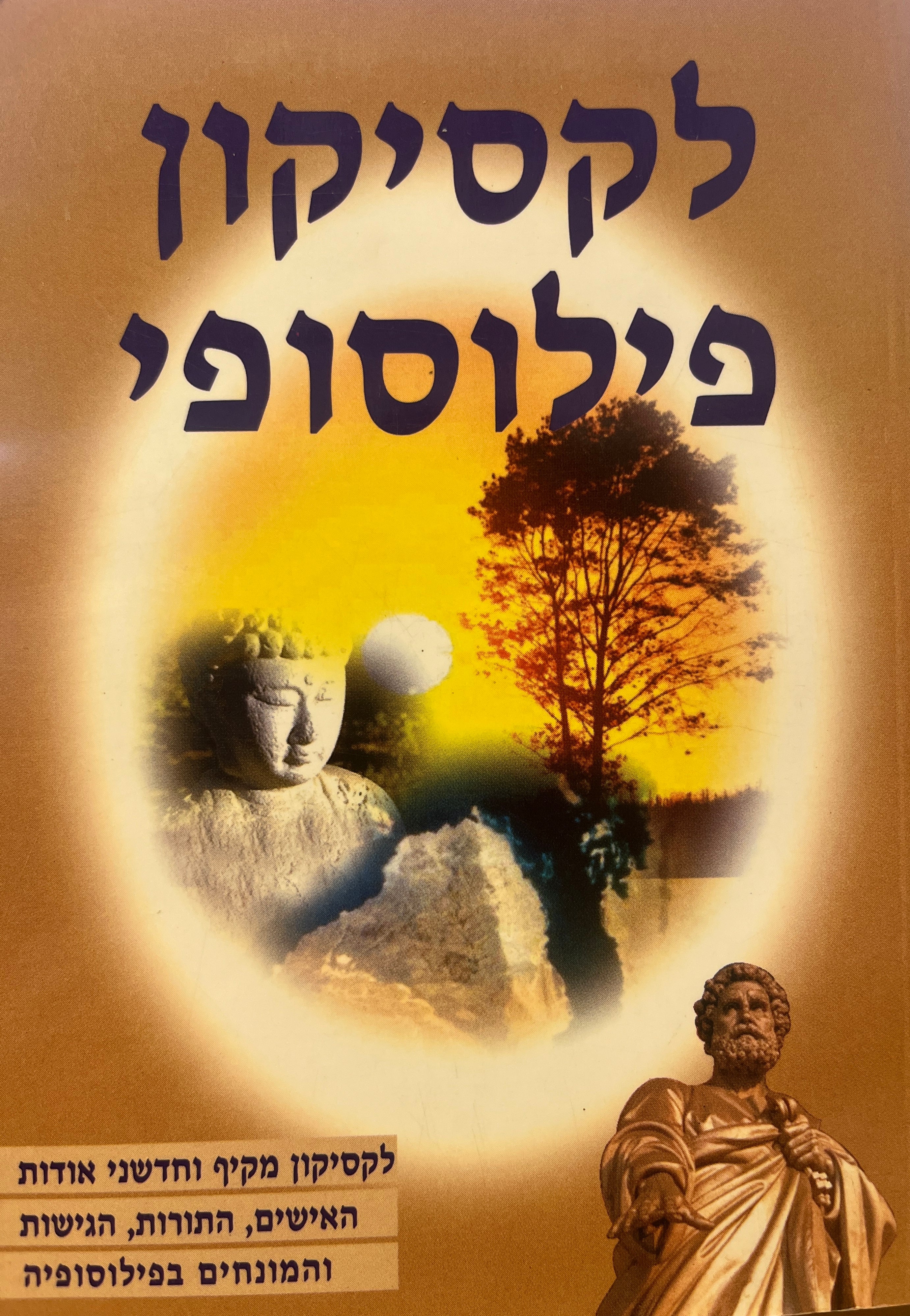 לקסיקון פילוסופי
