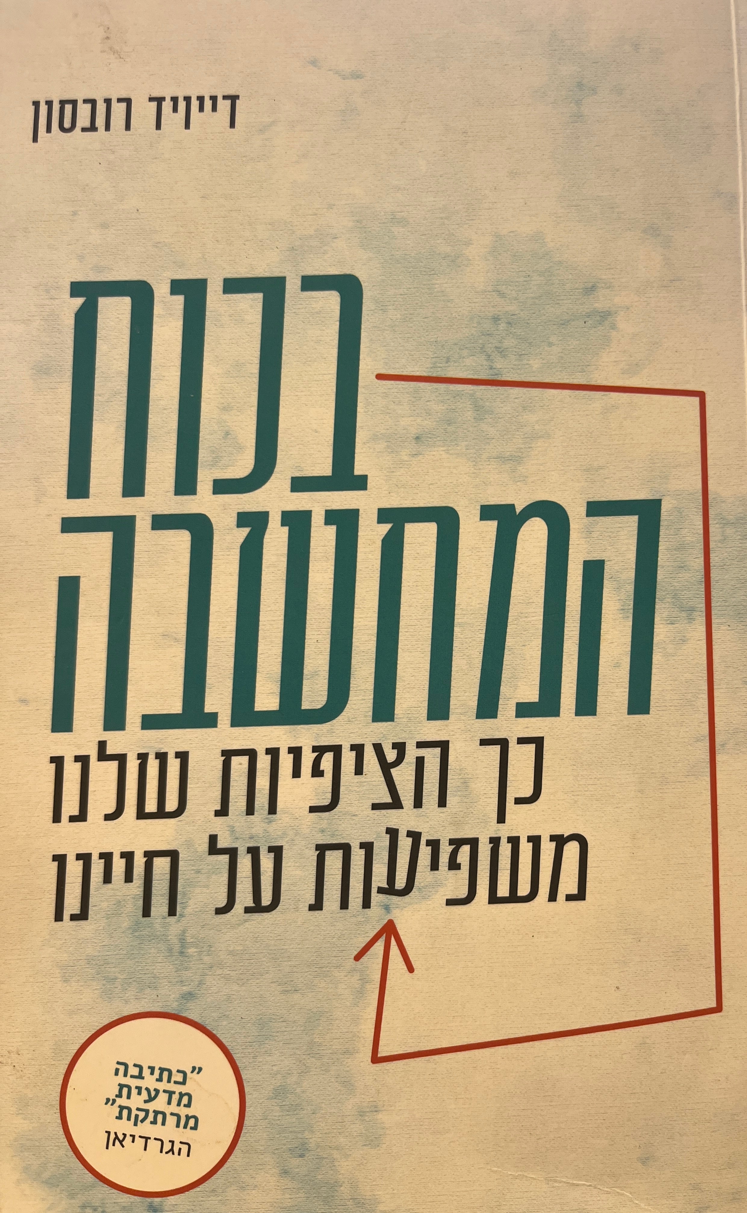 בכוח המחשבה / כך הציפיות שלנו משפיעות על חיינו