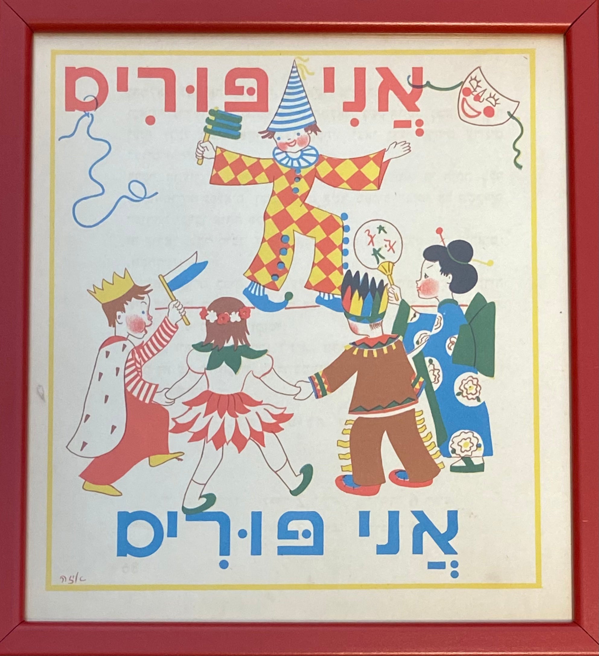 אני פורים: דף מממוסגר מתוך 'גן גני', 1947