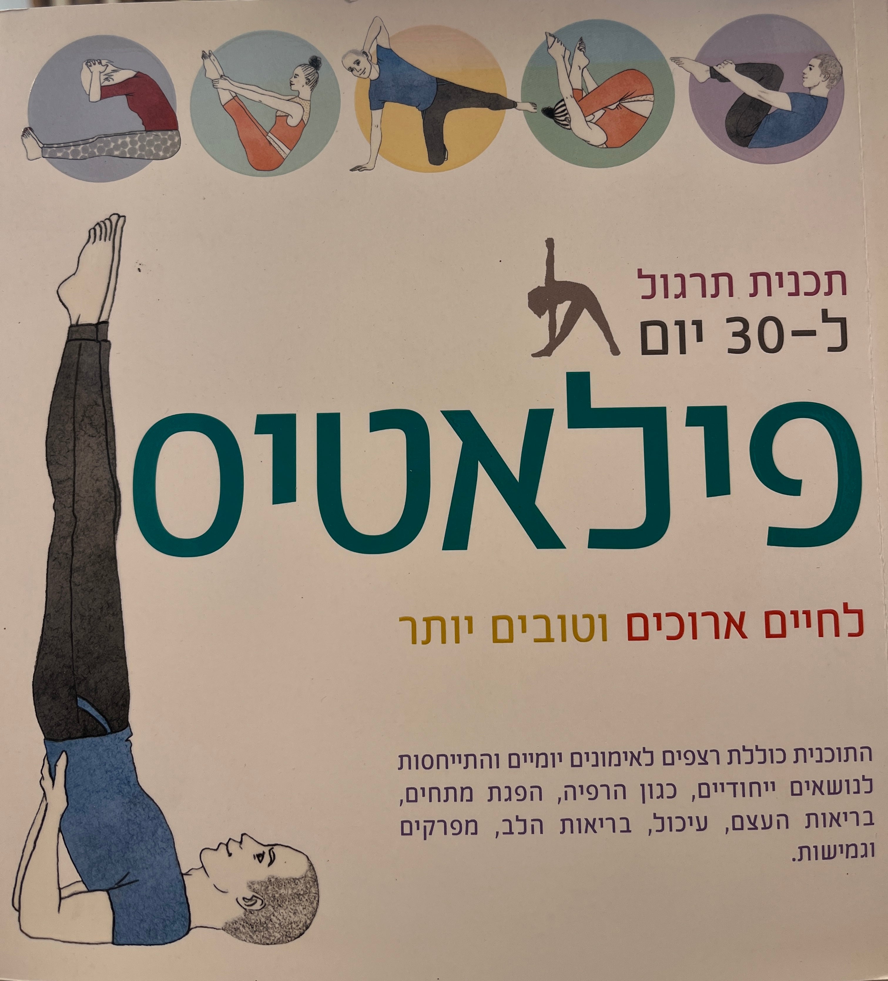 תכנית תרגול ל30 יום - פילאטיס / לחיים ארוכים וטובים יותר