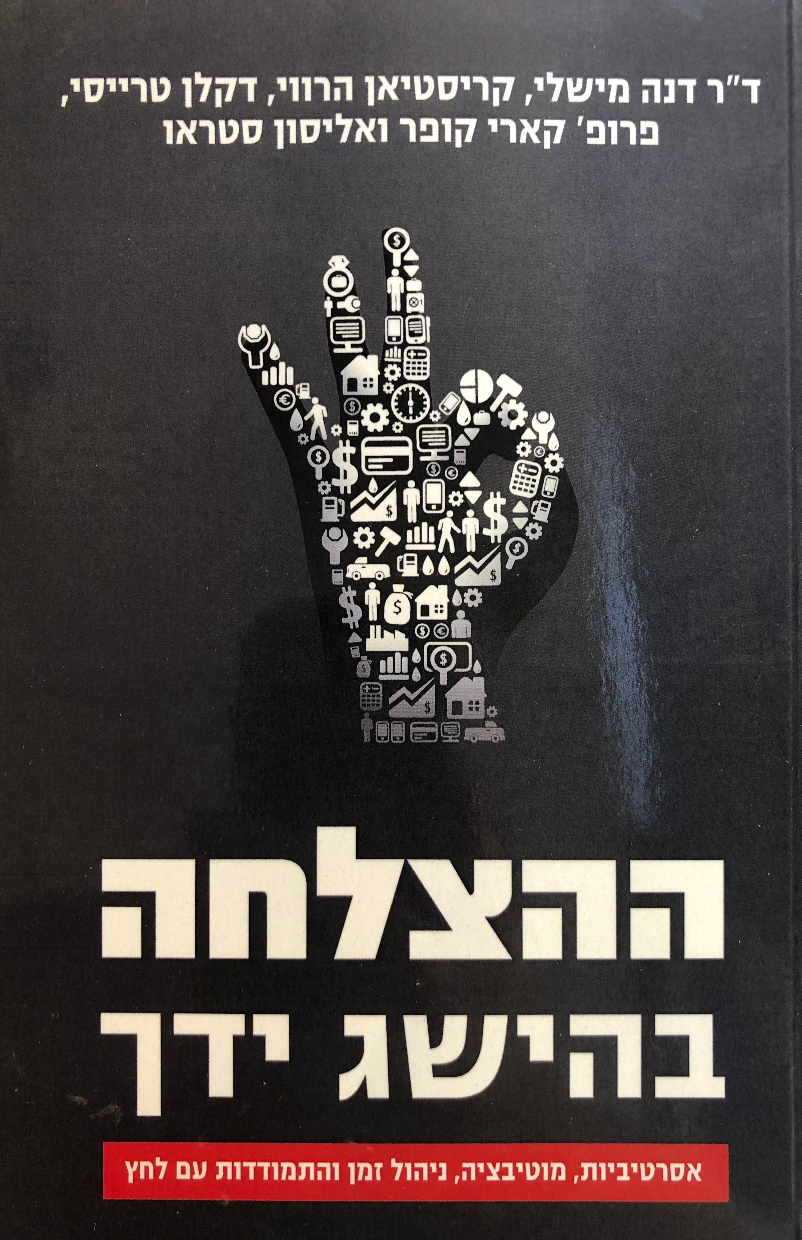 ההצלחה בהישג ידך/ אסרטיביות מוטיבציה ניהול זמן והתמודדות עם לחץ