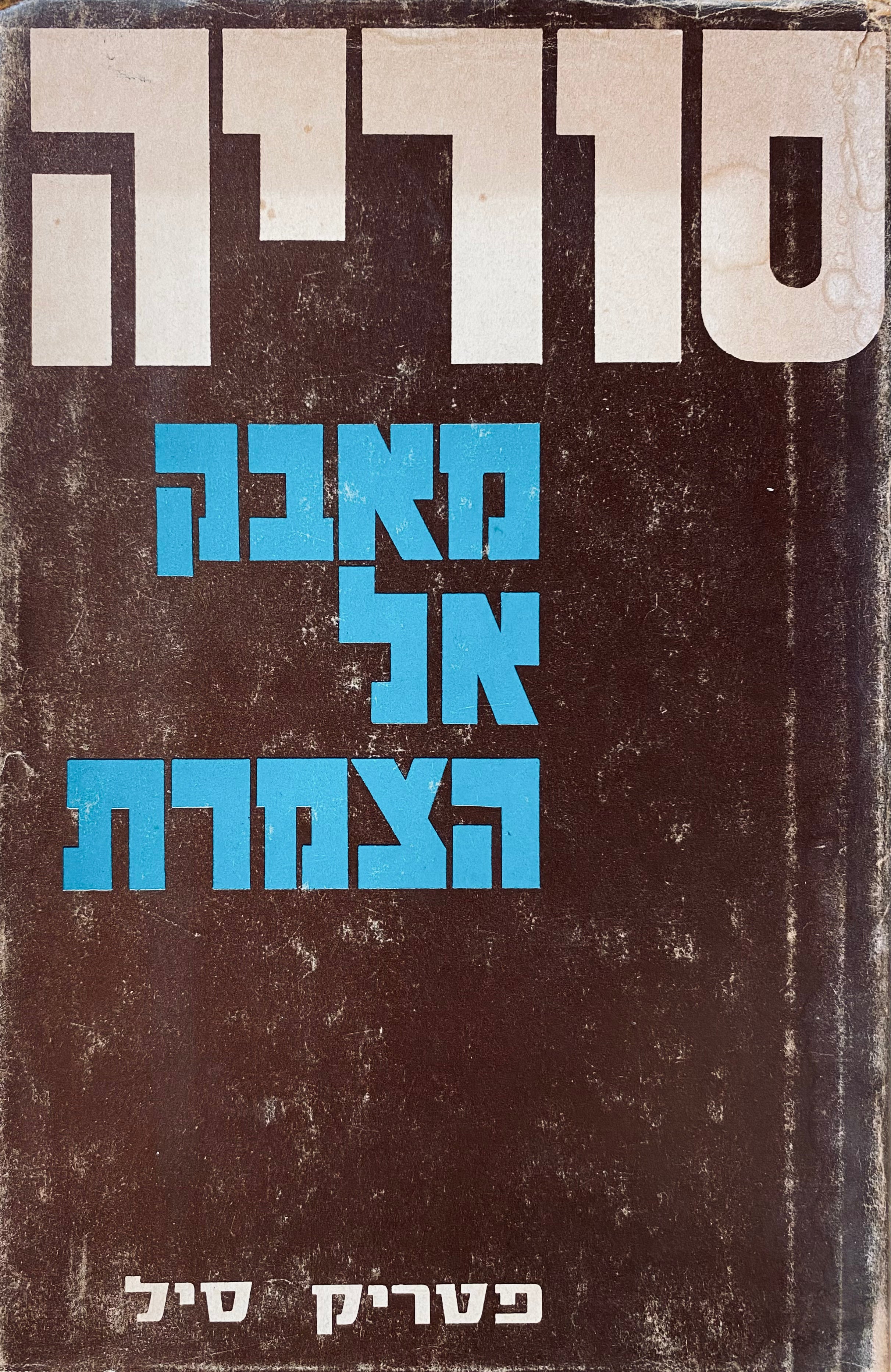 סוריה: מאבק אל הצמרת