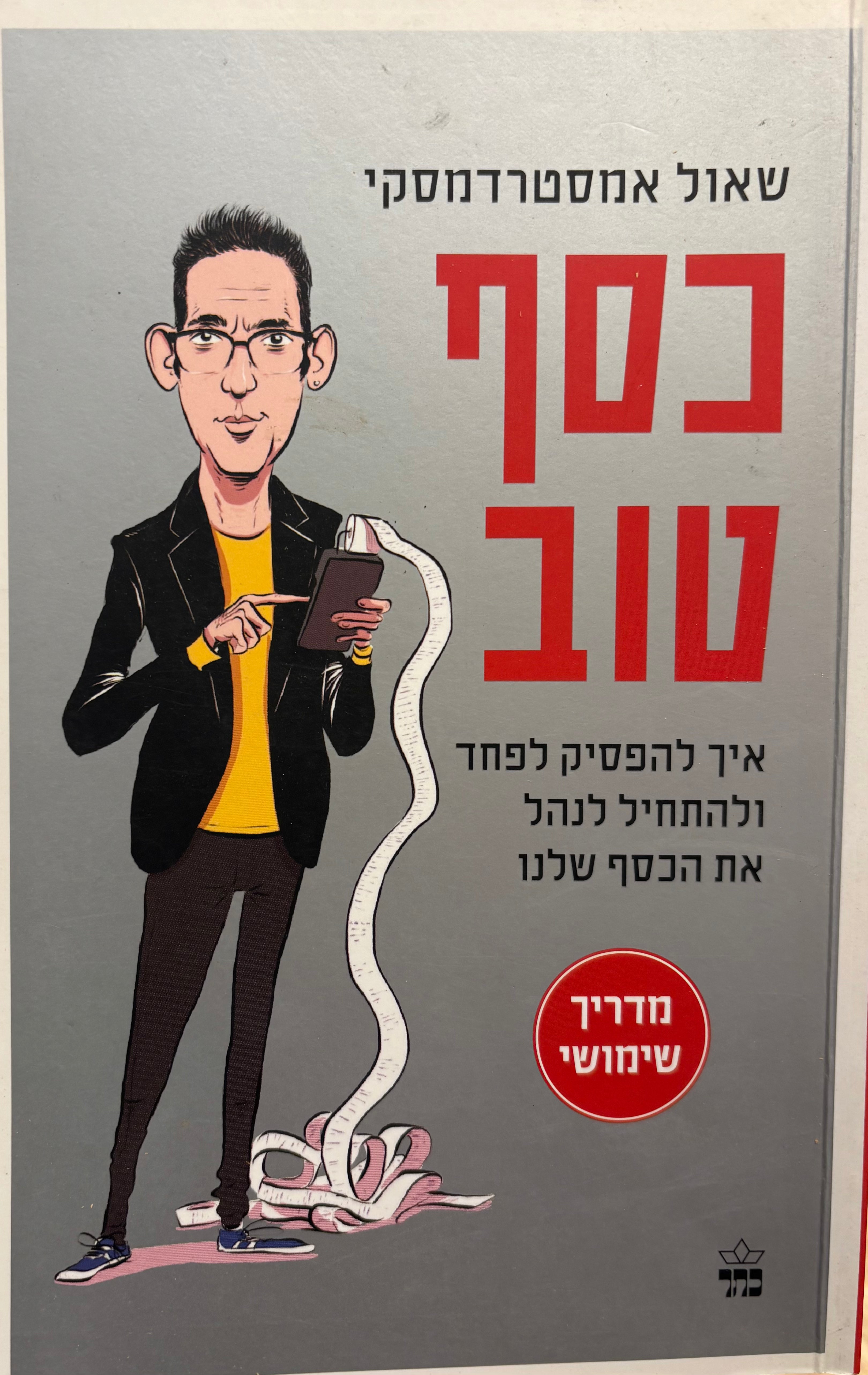 כסף טוב / איך להפסיק לפחד ולהתחיל לנהל את הכסף שלנו