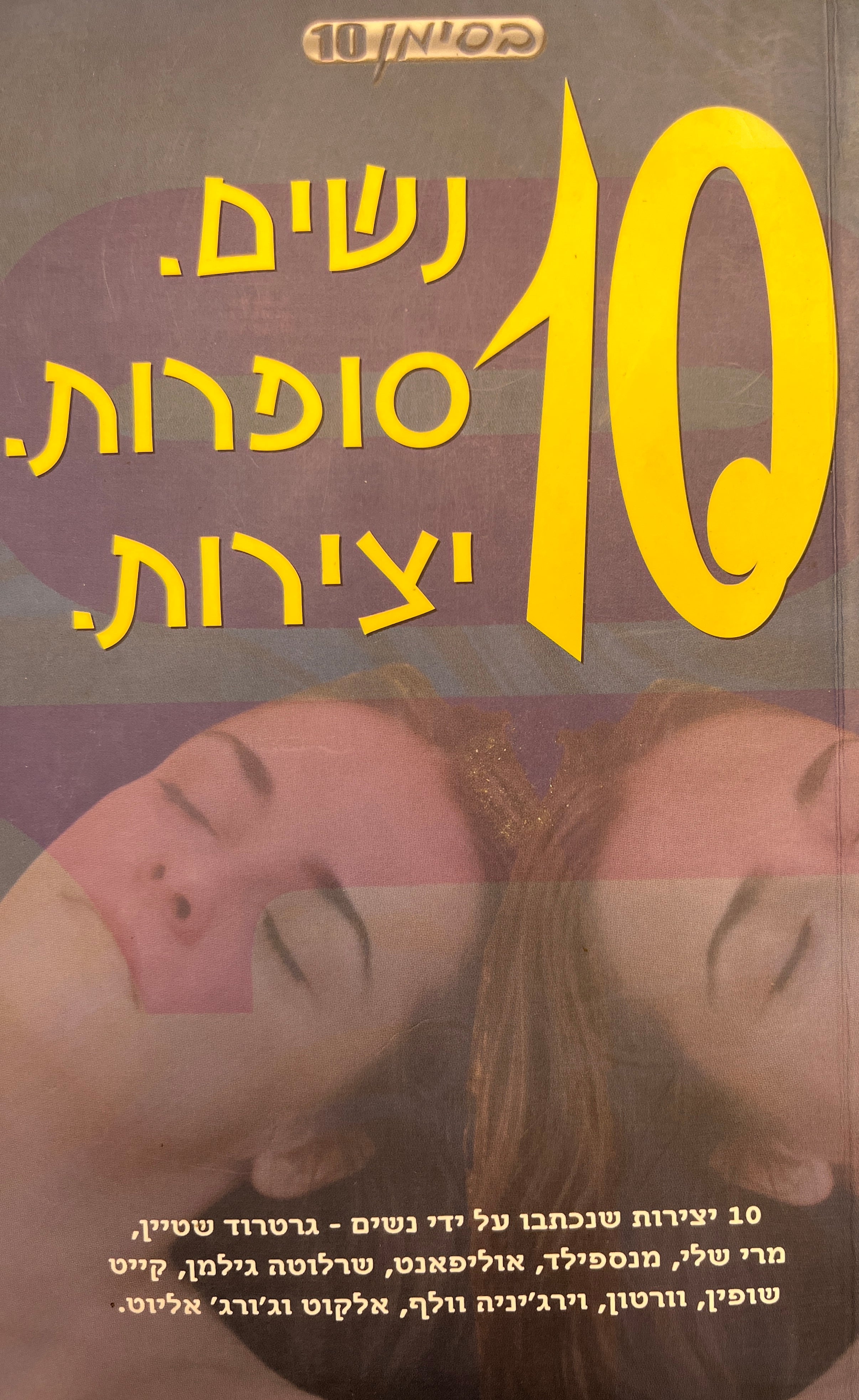 10 נשים. סופרות. יצירות.