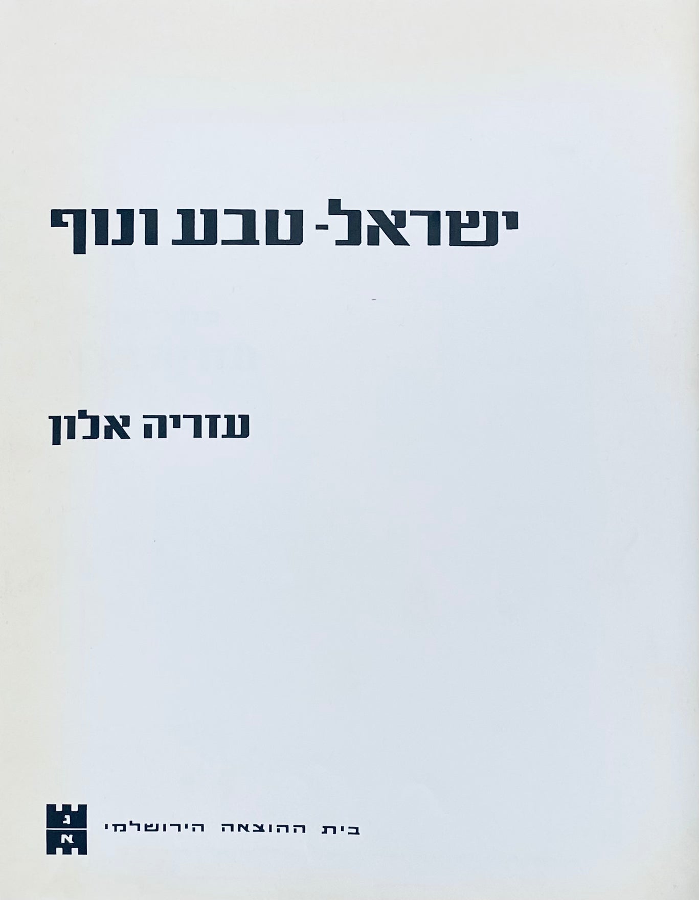 ישראל: טבע ונוף / כתב וצילם: עזריה אלון