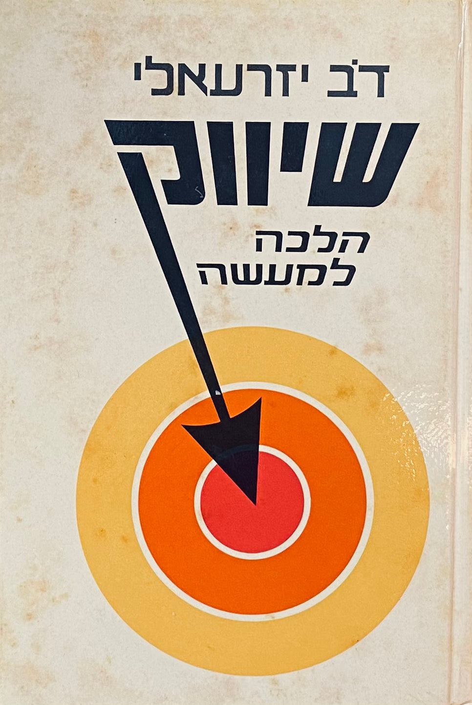שיווק הלכה למעשה