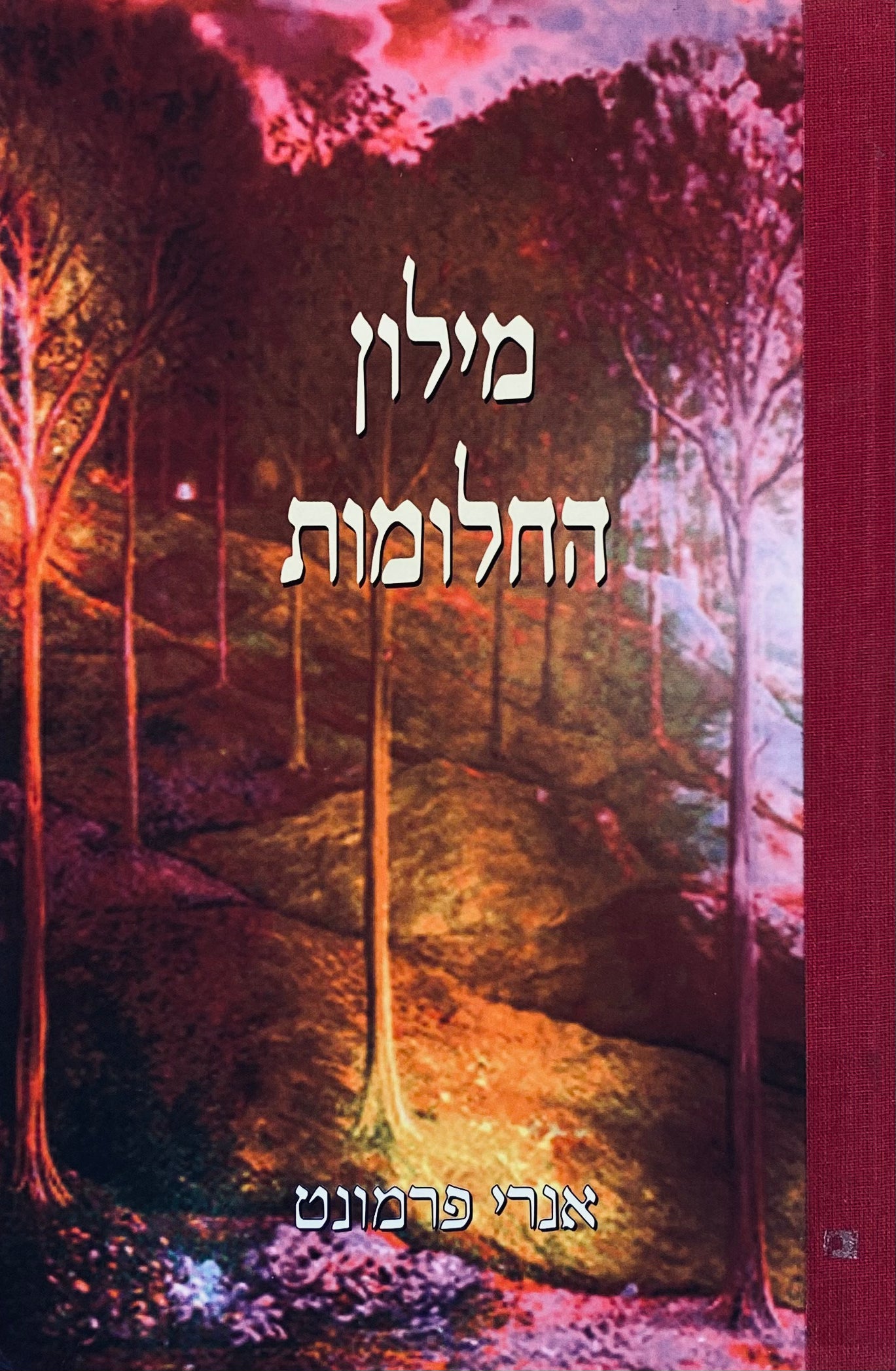 מילון החלומות