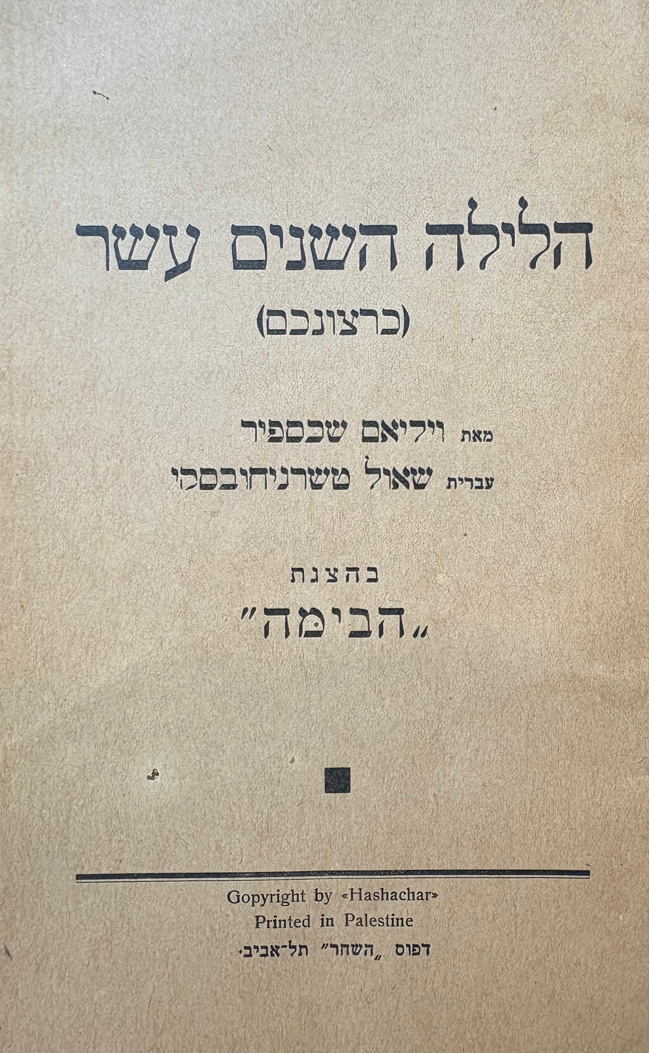 הלילה השנים-עשר (כרצונכם) / תרגום שאול טשרניחובסקי