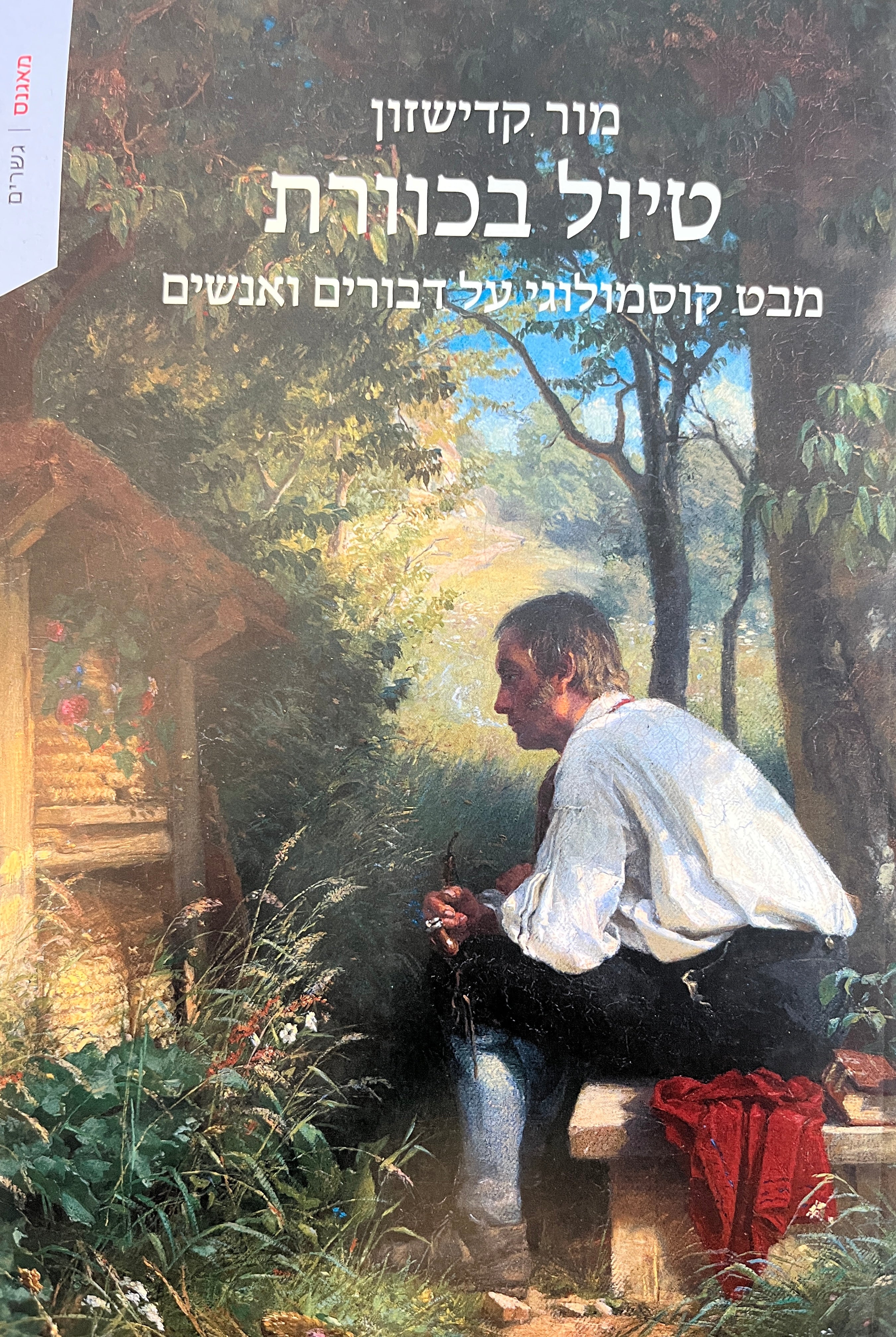 טיול בכוורת / מבט קוסמולוגי על דברים ואנשים