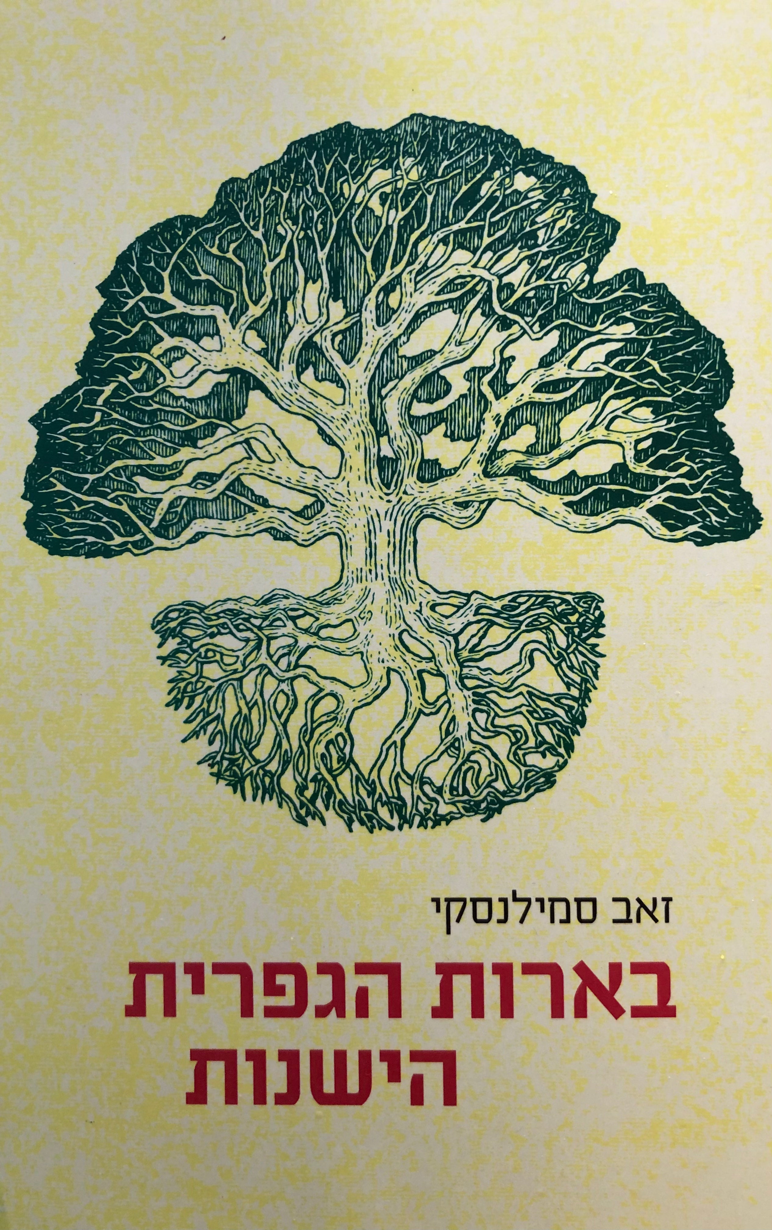בארות הגפרית הישנות