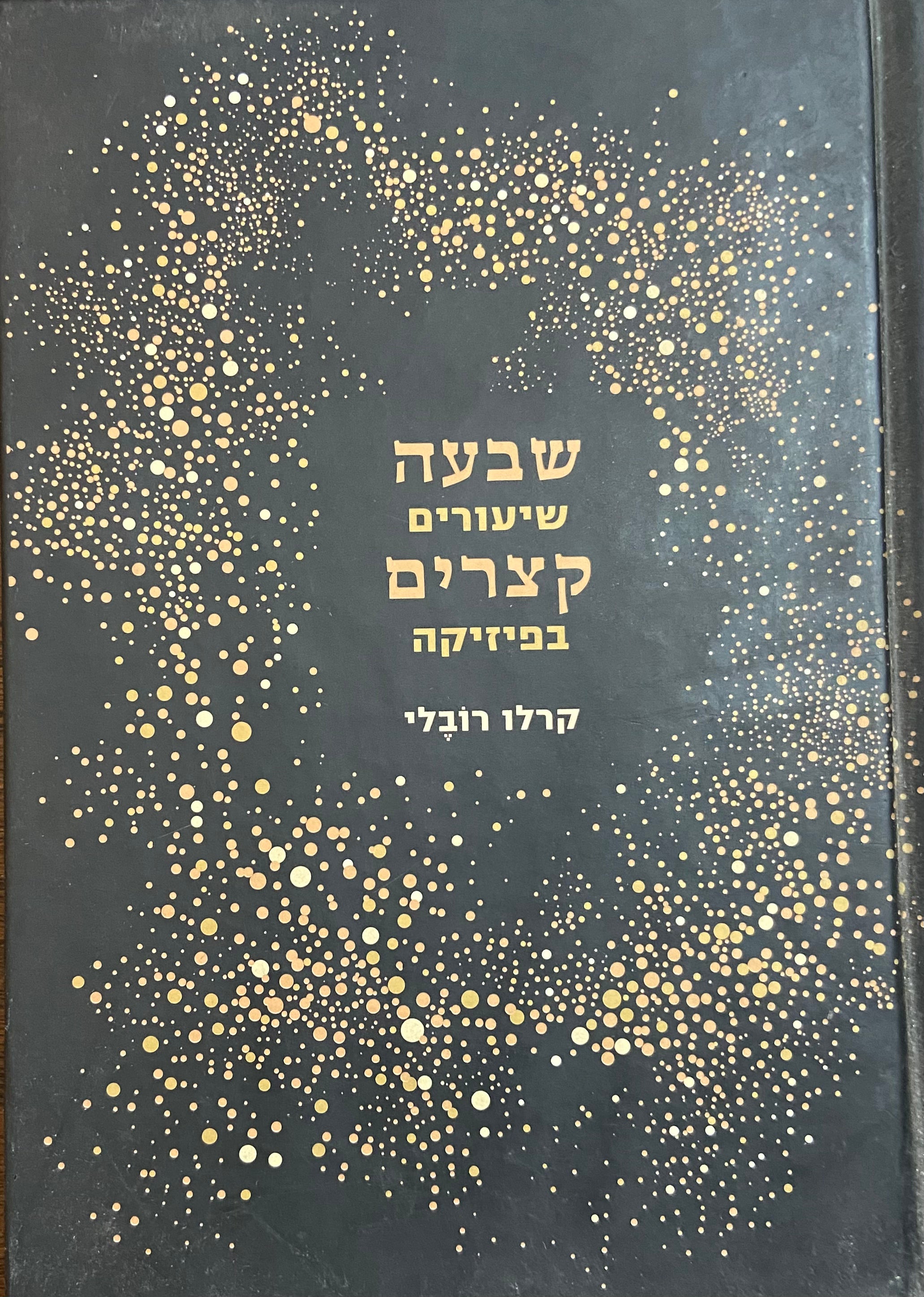 שבעה שיעורים קצרים בפיזיקה