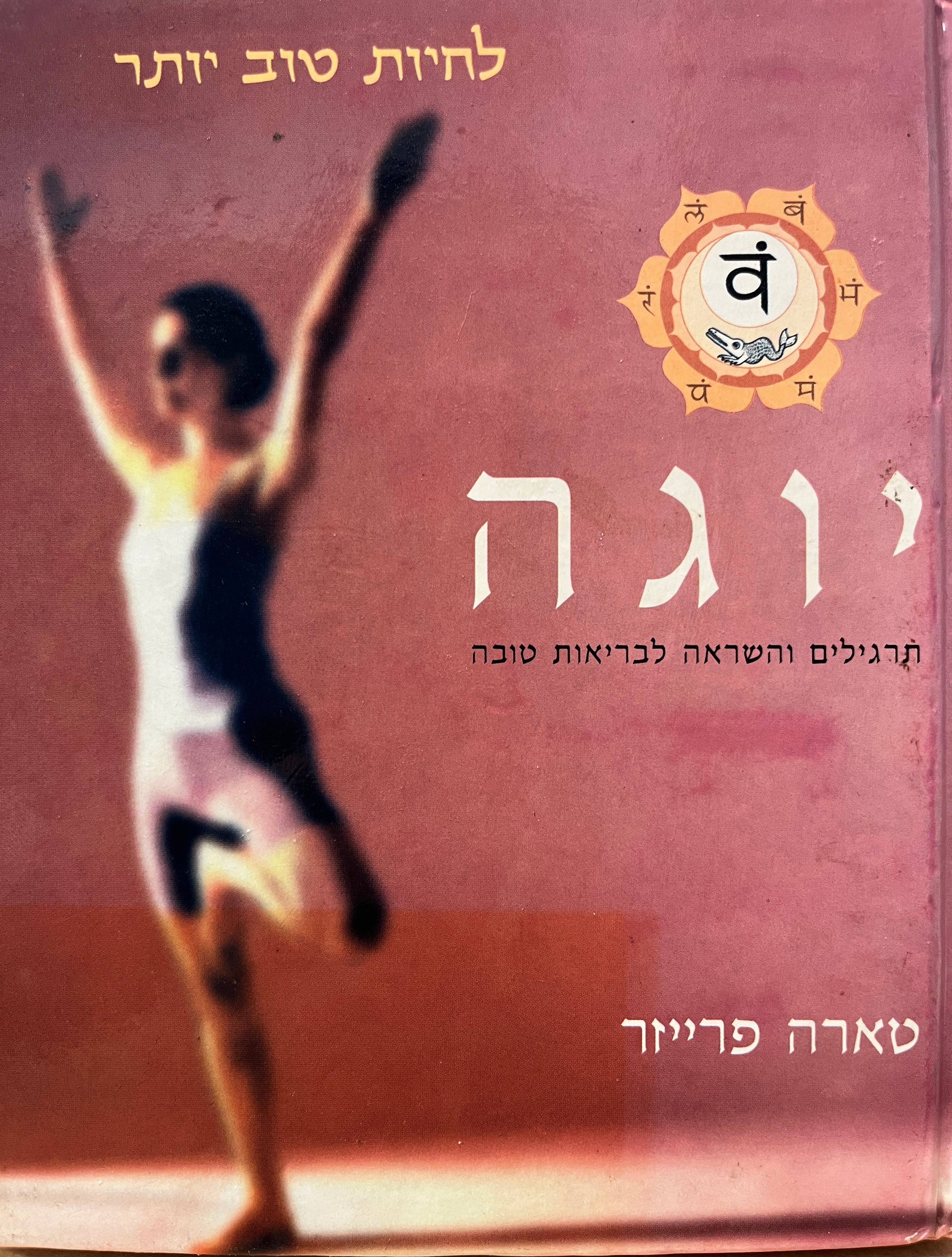 לחיות טוב יותר: יוגה / תרגילים והשראה לבריאות טובה