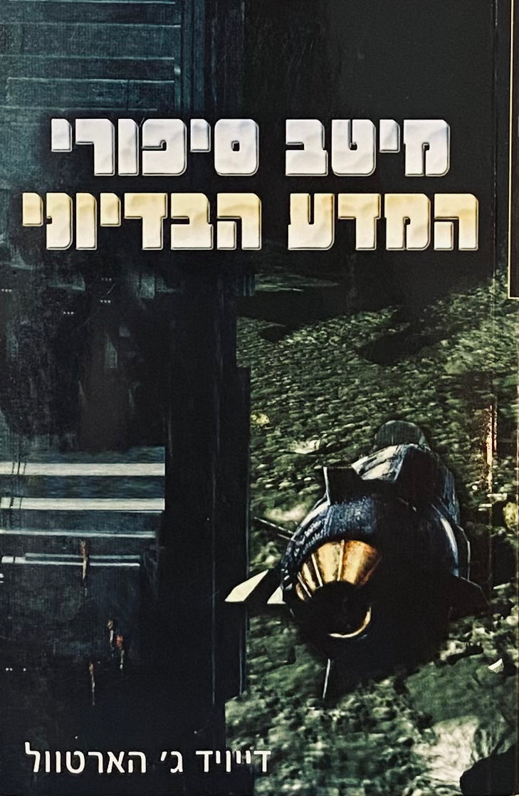 מיטב סיפורי המדע הבדיוני