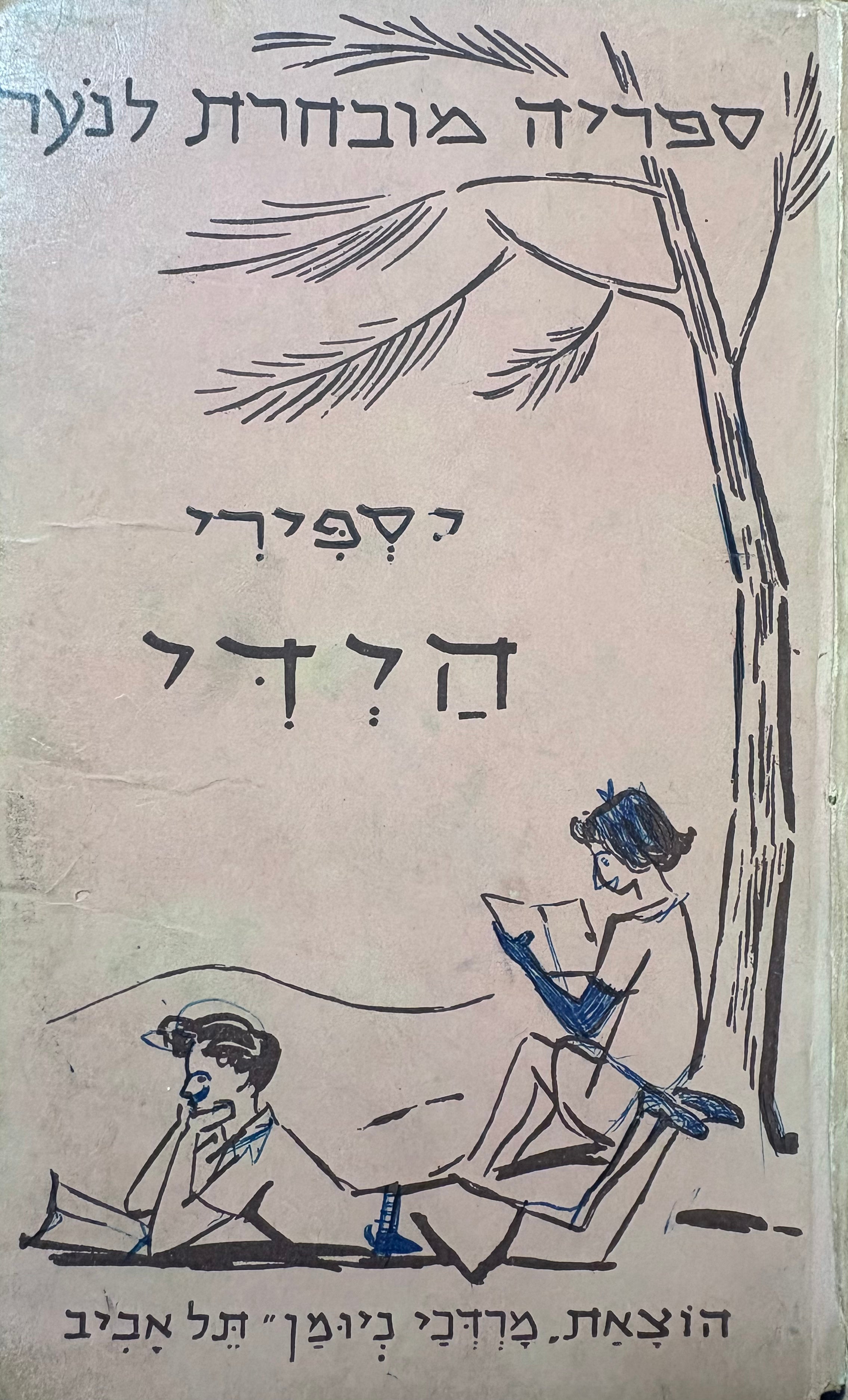 הידי בת האלפים / עברית: ישאל פישמן הציורים: משה מטוסבסקי
