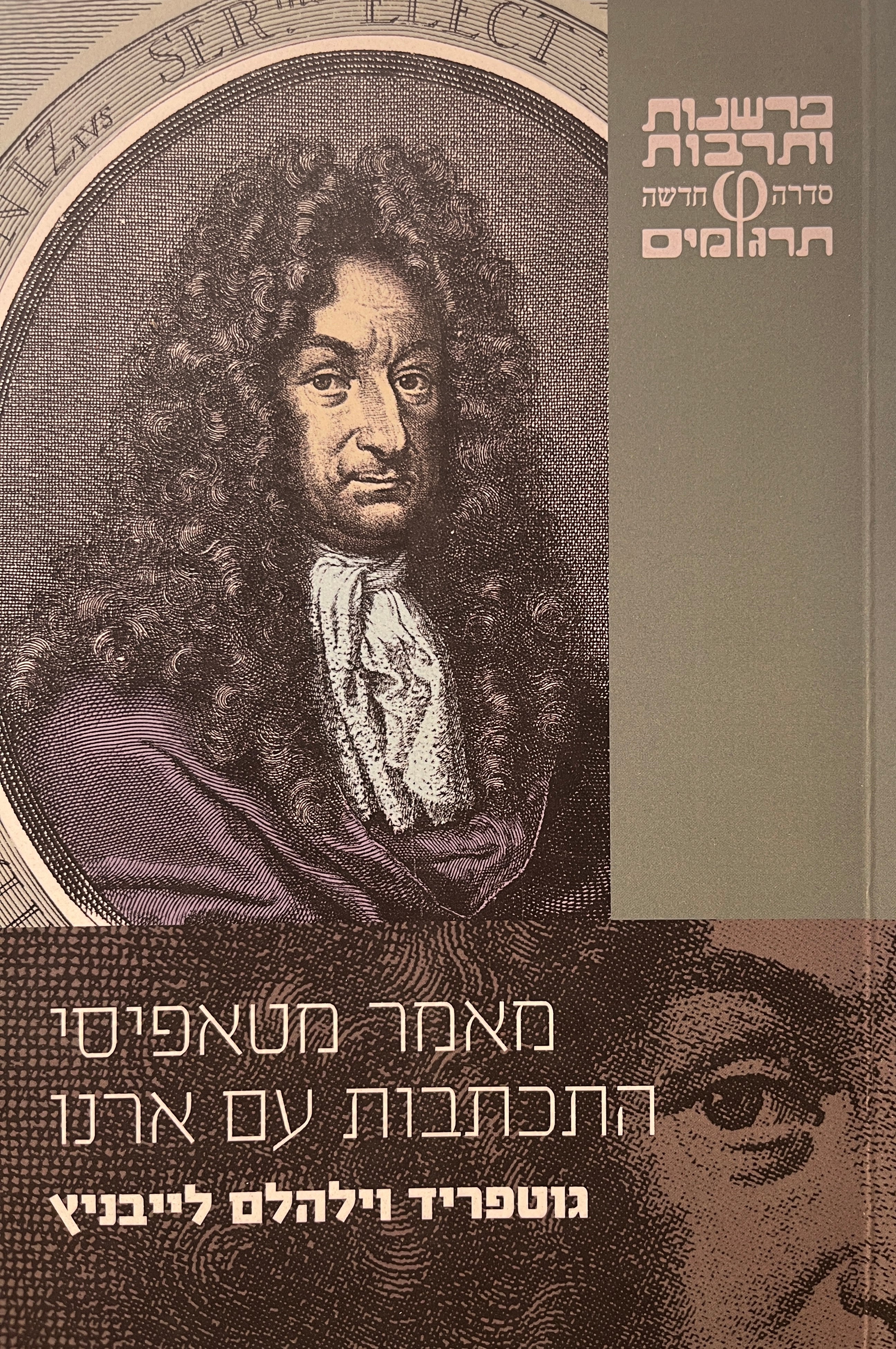מאמר מטאפיסי / התכתבות עם ארנו