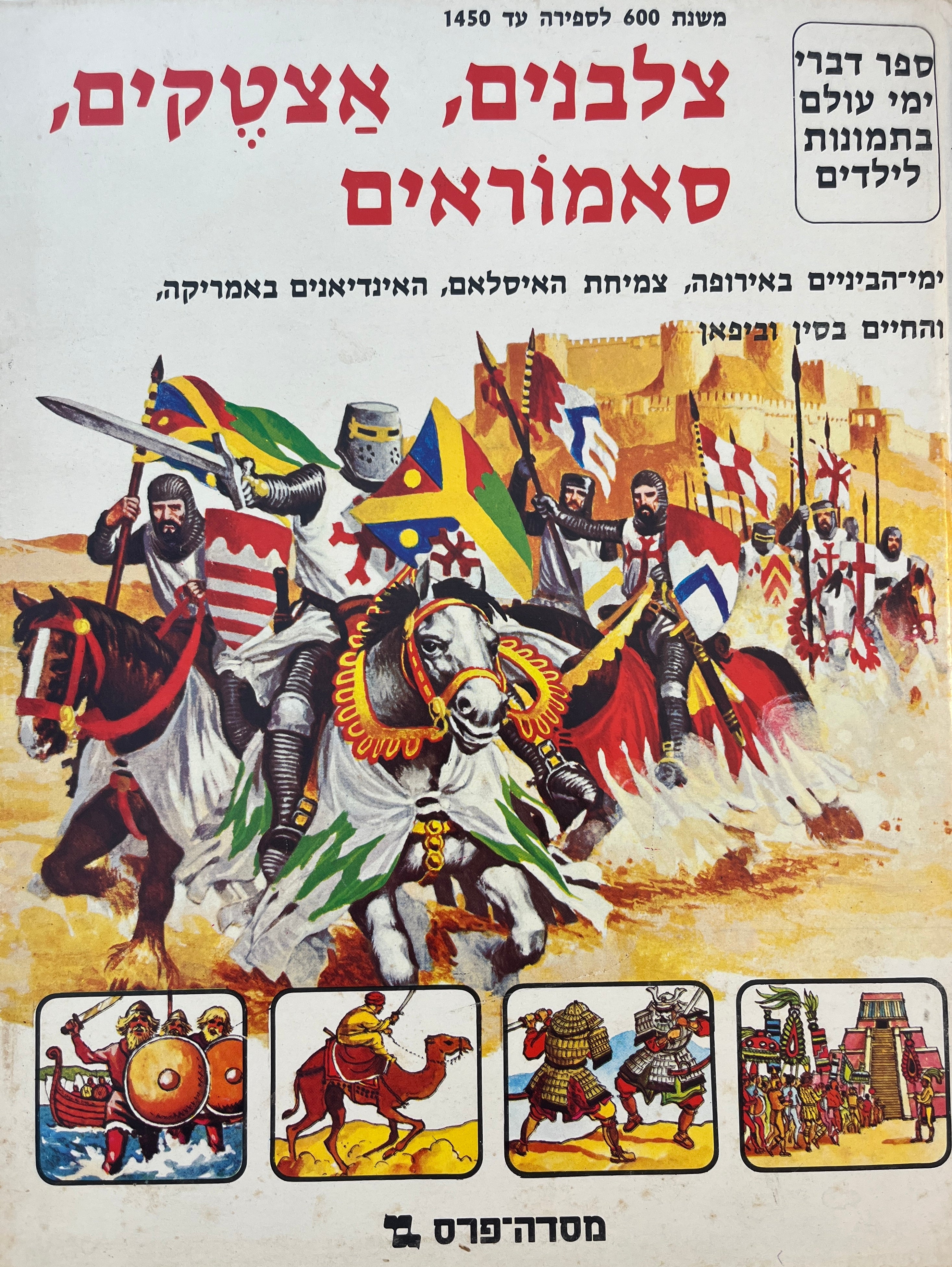 צלבנים, אצטקים, סאמוראים / משנת 600 לספירה עד 1450