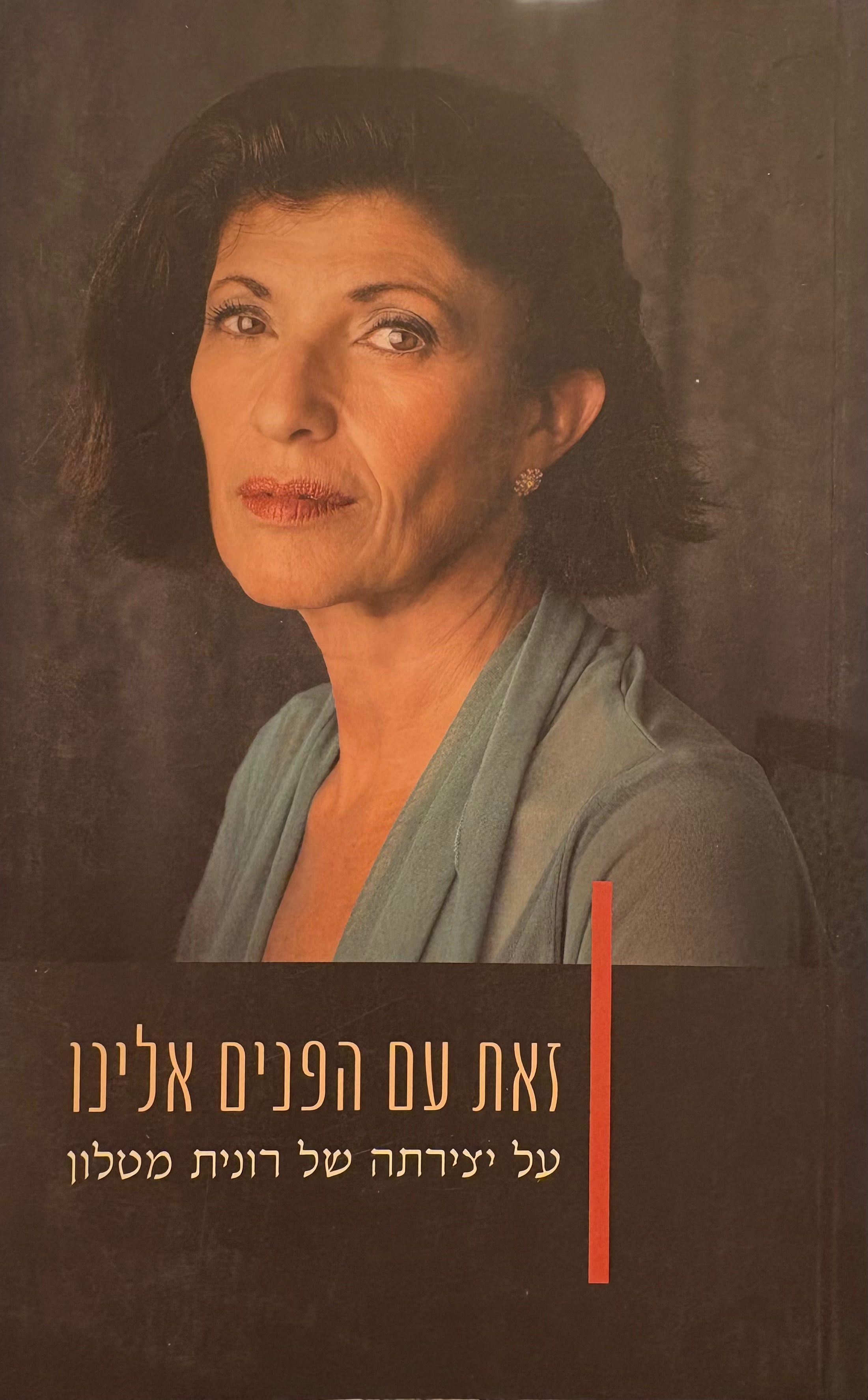 זאת עם הפנים אלינו / על יצירתה של רונית מטלון